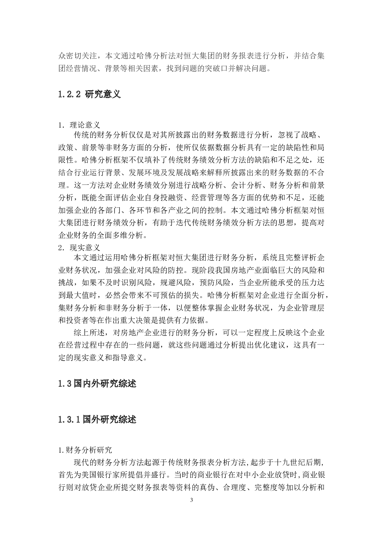 房地产上市公司财务分析研究-24577字.docx 第7页