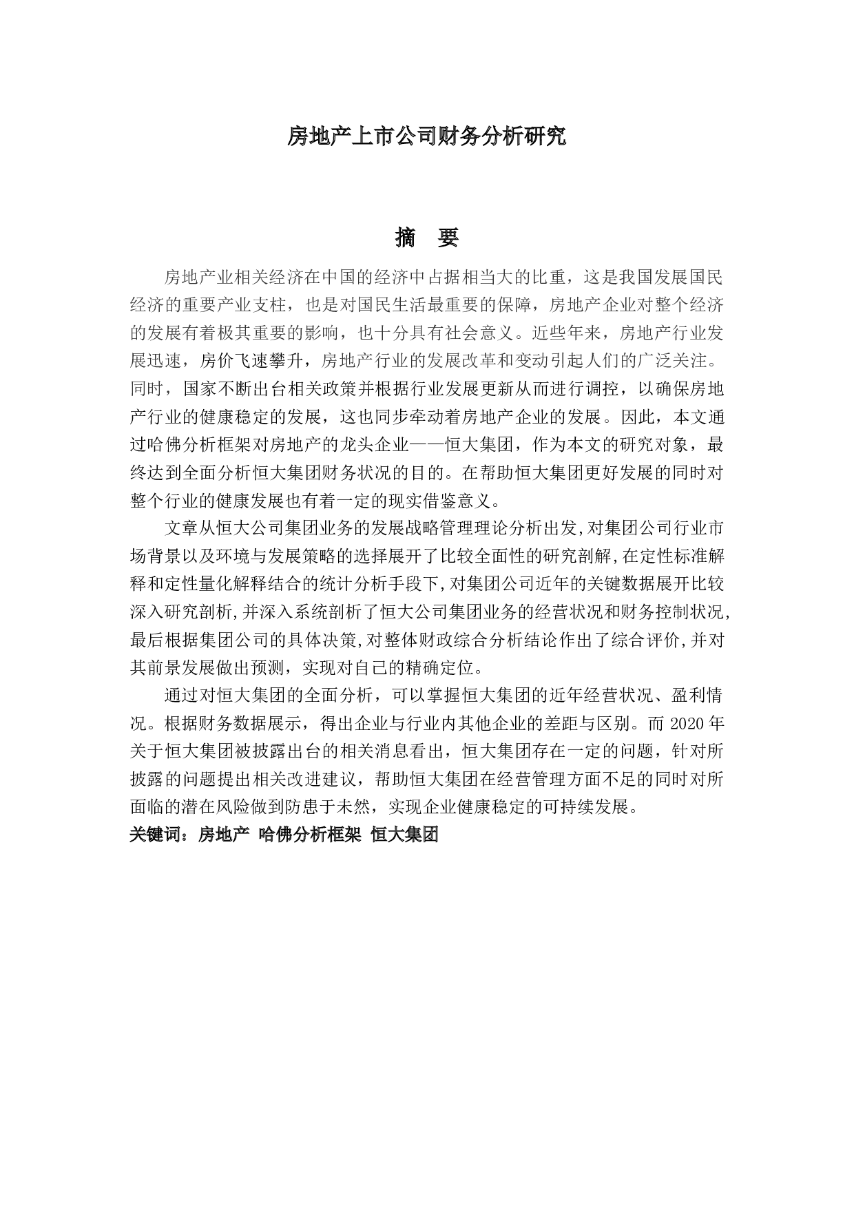 房地产上市公司财务分析研究-24577字.docx 第1页