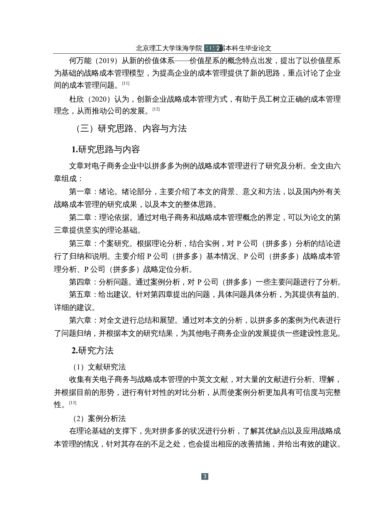 战略成本管理在电子商务企业中的应用研究&mdash;&mdash;以P公司为例-13218字.docx 第7页