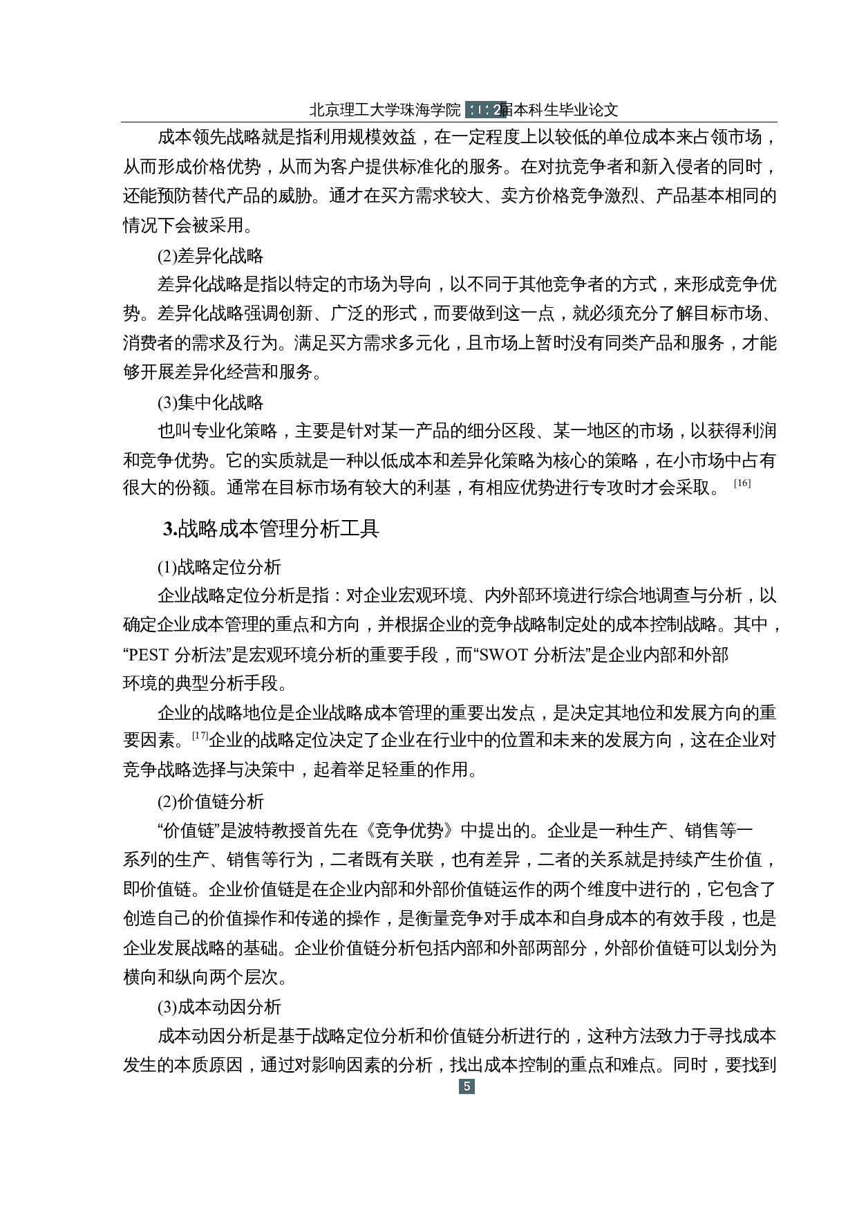 战略成本管理在电子商务企业中的应用研究&mdash;&mdash;以P公司为例-13218字.docx 第9页