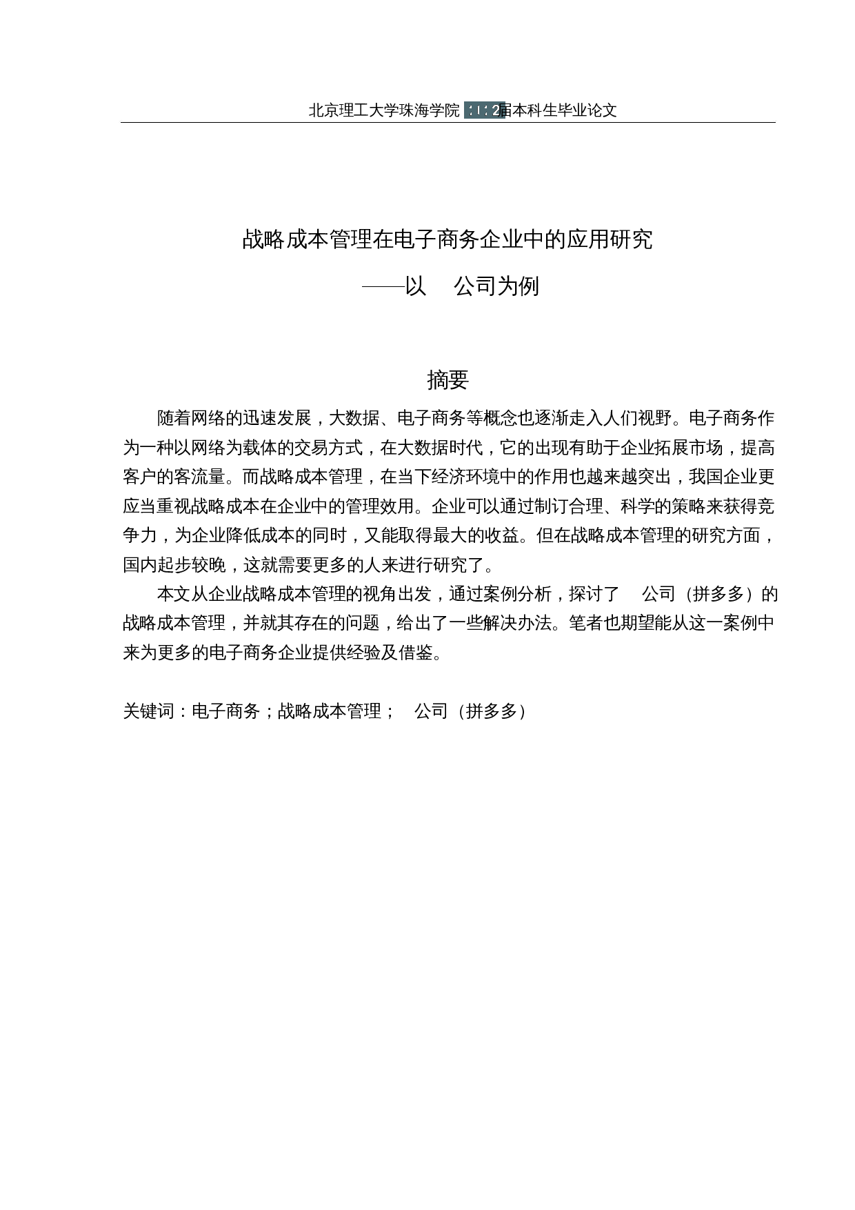 战略成本管理在电子商务企业中的应用研究&mdash;&mdash;以P公司为例-13218字.docx 第1页