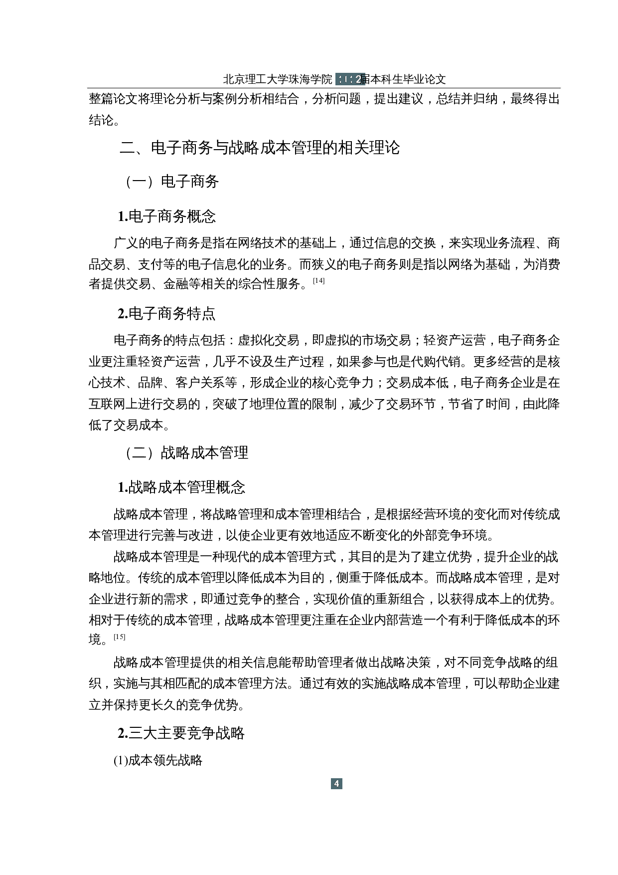 战略成本管理在电子商务企业中的应用研究&mdash;&mdash;以P公司为例-13218字.docx 第8页
