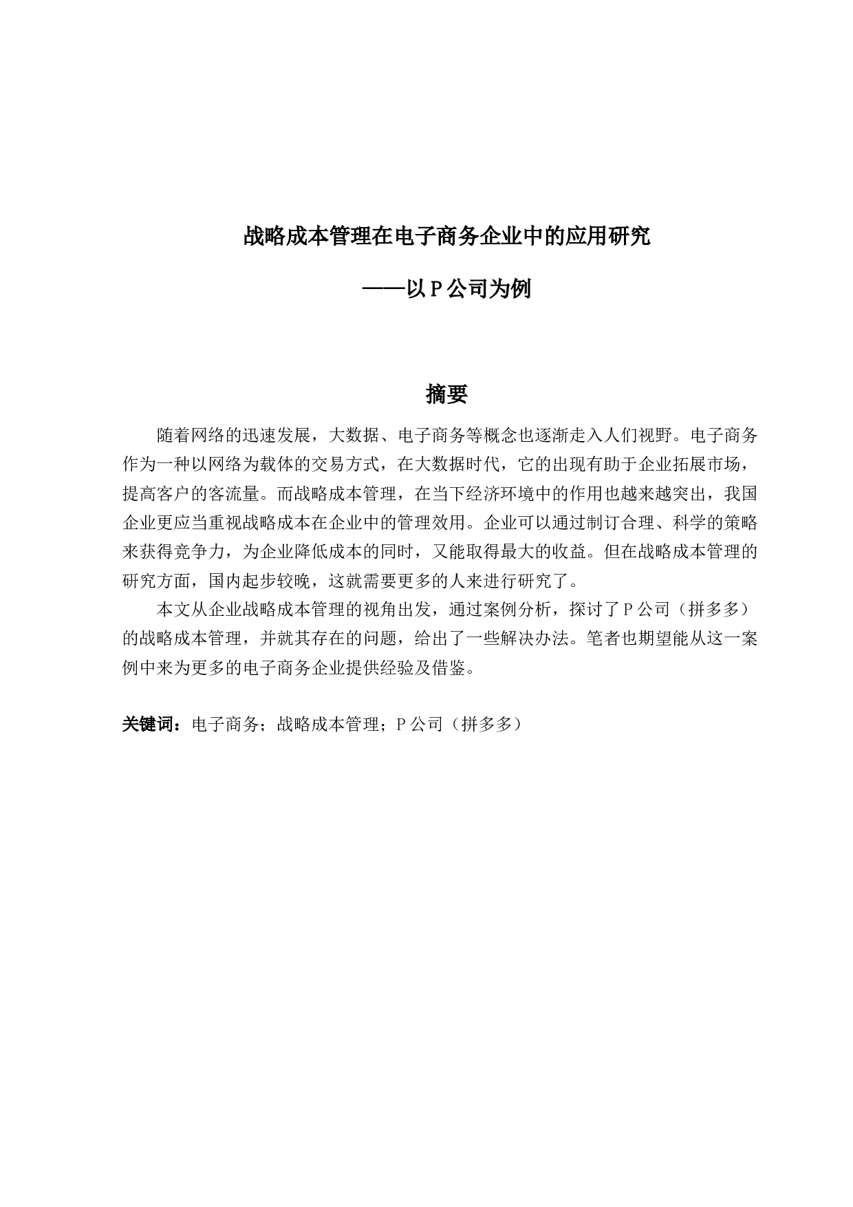 战略成本管理在电子商务企业中的应用研究&mdash;&mdash;以P公司为例-12667字.docx 第1页