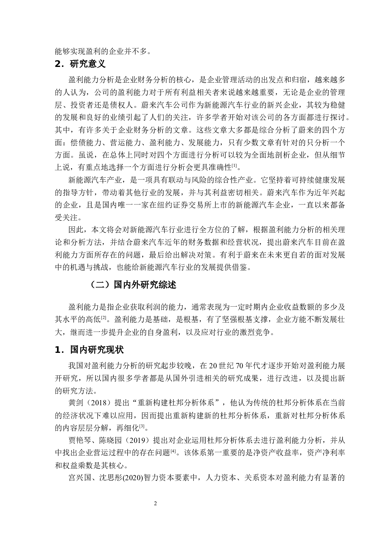 我国新能源汽车企业盈利能力分析--以蔚来汽车公司为例-19501字.docx 第6页