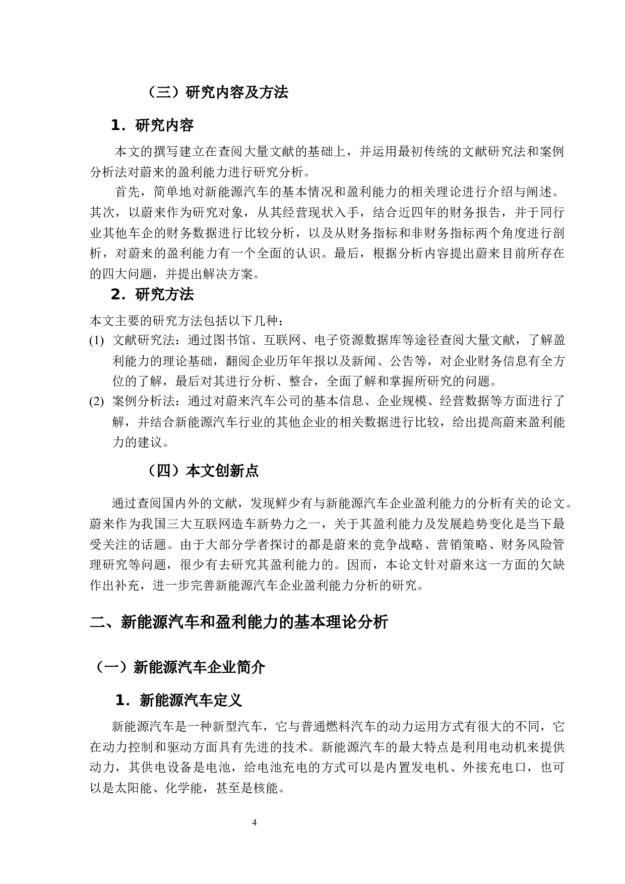 我国新能源汽车企业盈利能力分析--以蔚来汽车公司为例-19501字.docx 第8页