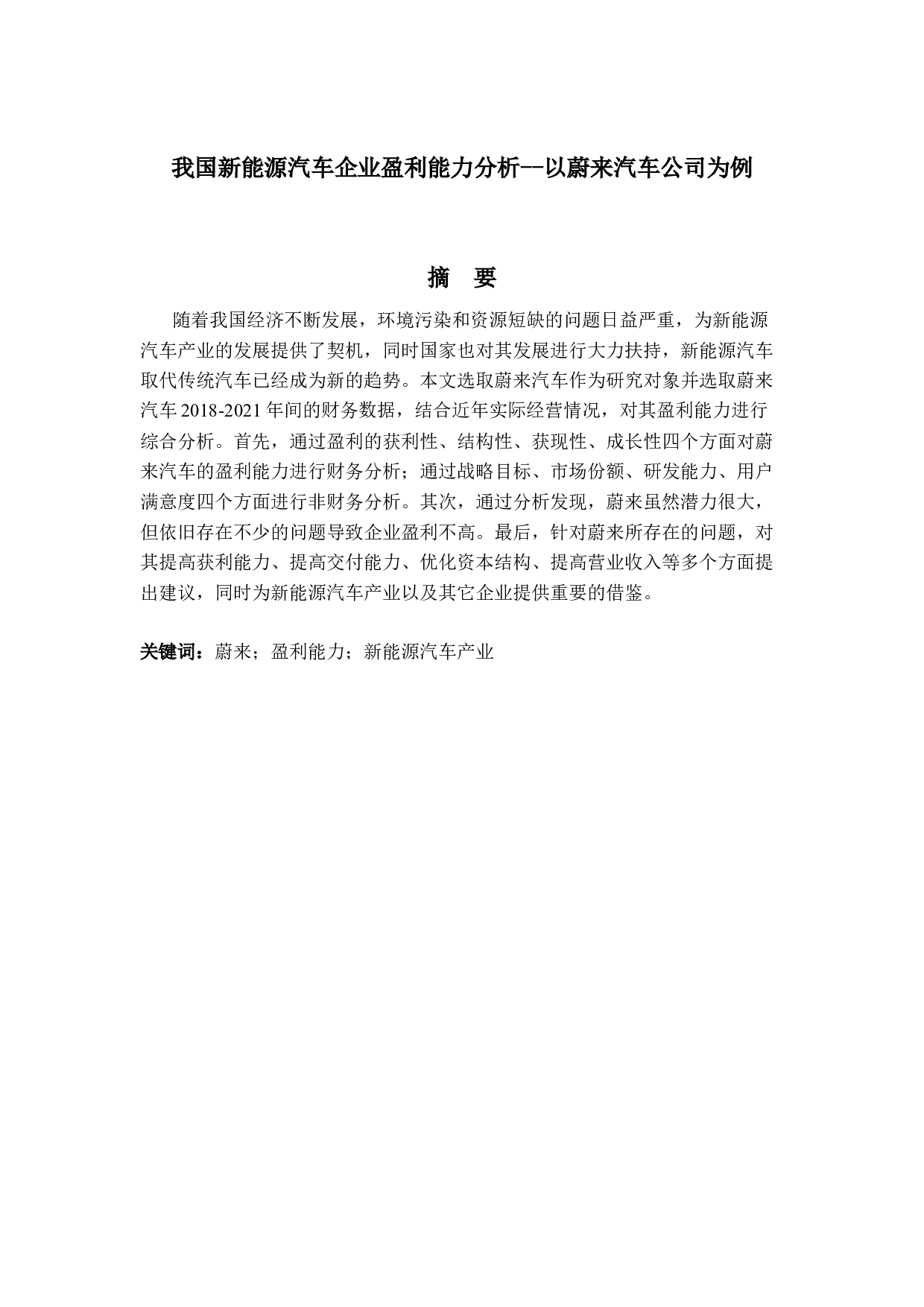 我国新能源汽车企业盈利能力分析--以蔚来汽车公司为例-19501字.docx 第1页