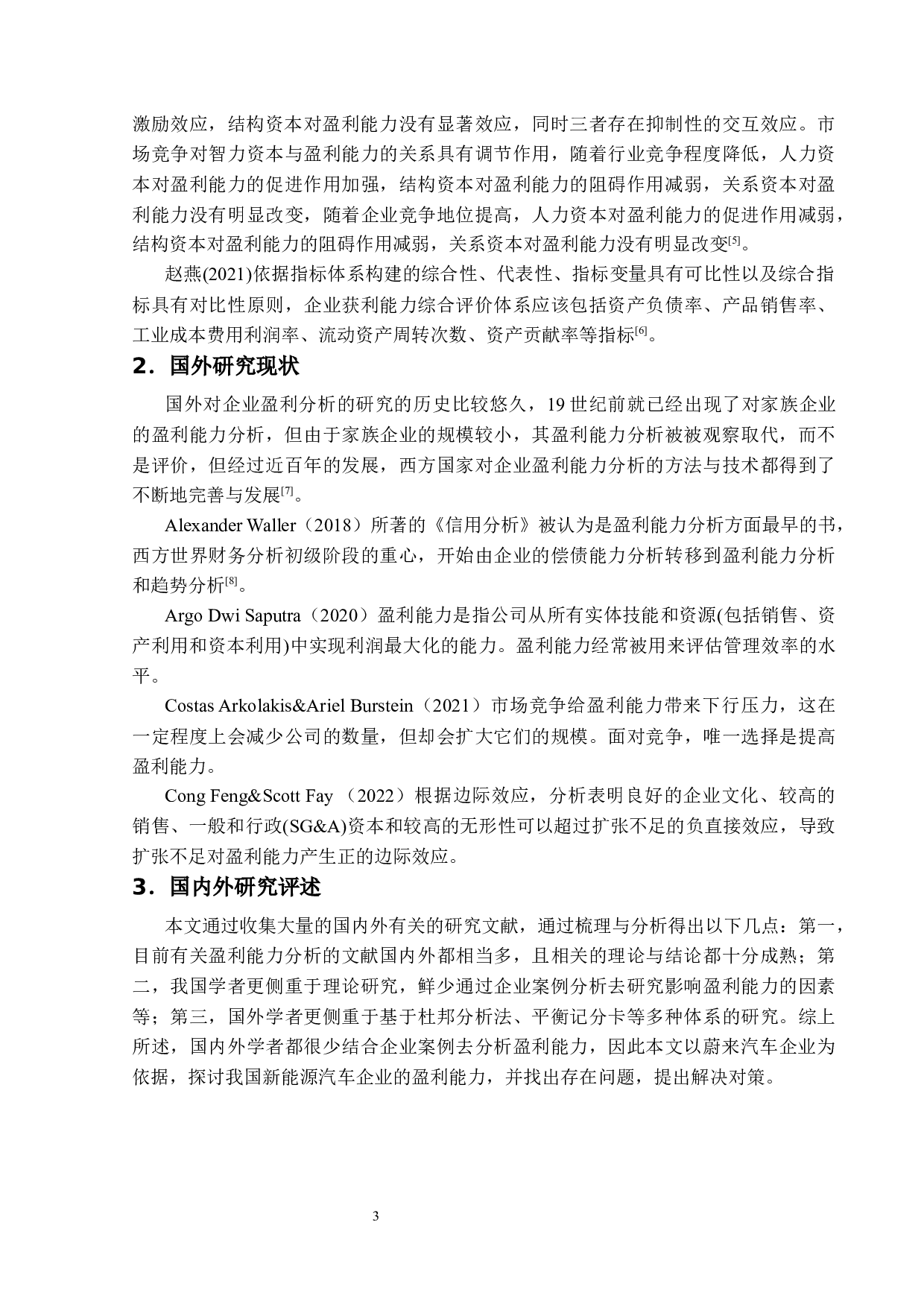 我国新能源汽车企业盈利能力分析--以蔚来汽车公司为例-19501字.docx 第7页