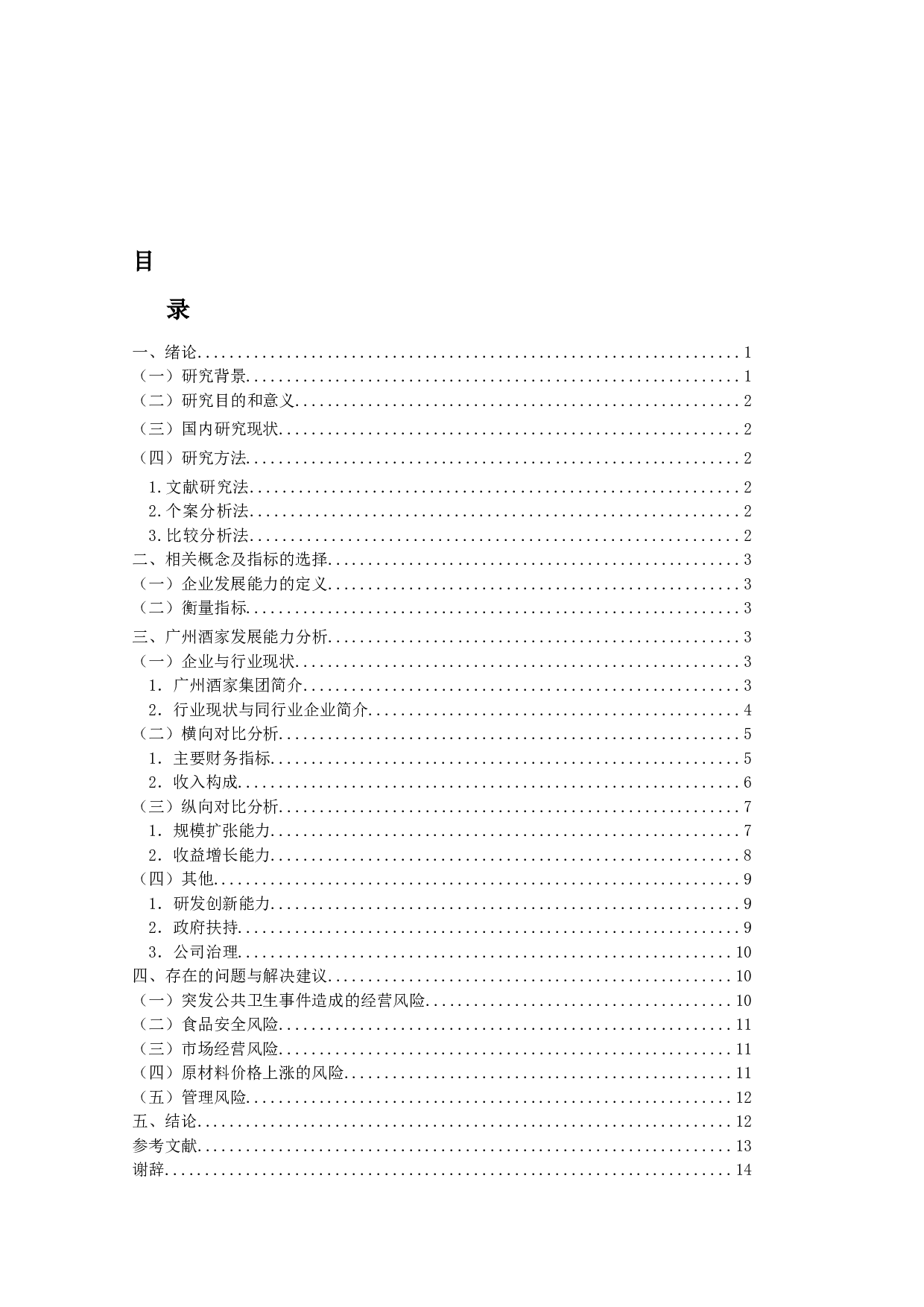 广州酒家发展能力分析-10732字.docx 第3页