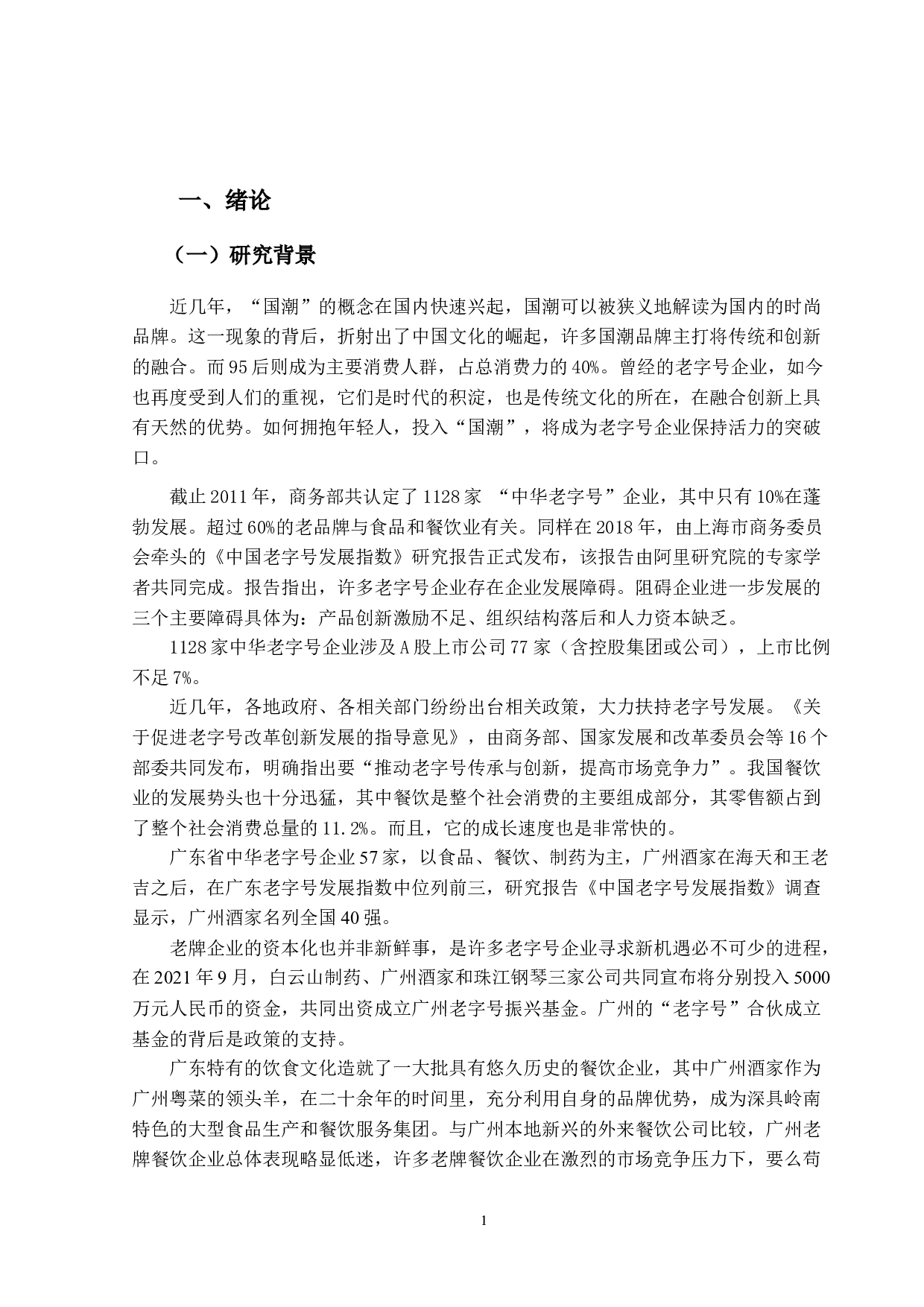 广州酒家发展能力分析-10732字.docx 第5页