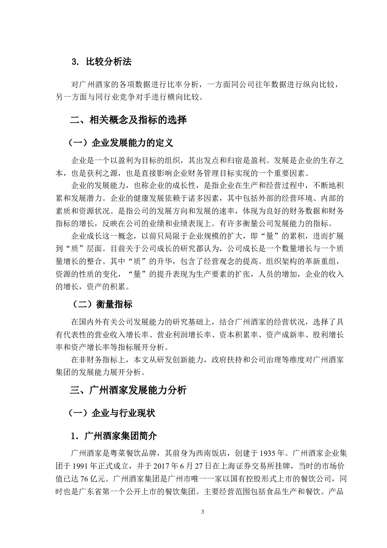 广州酒家发展能力分析-10732字.docx 第7页