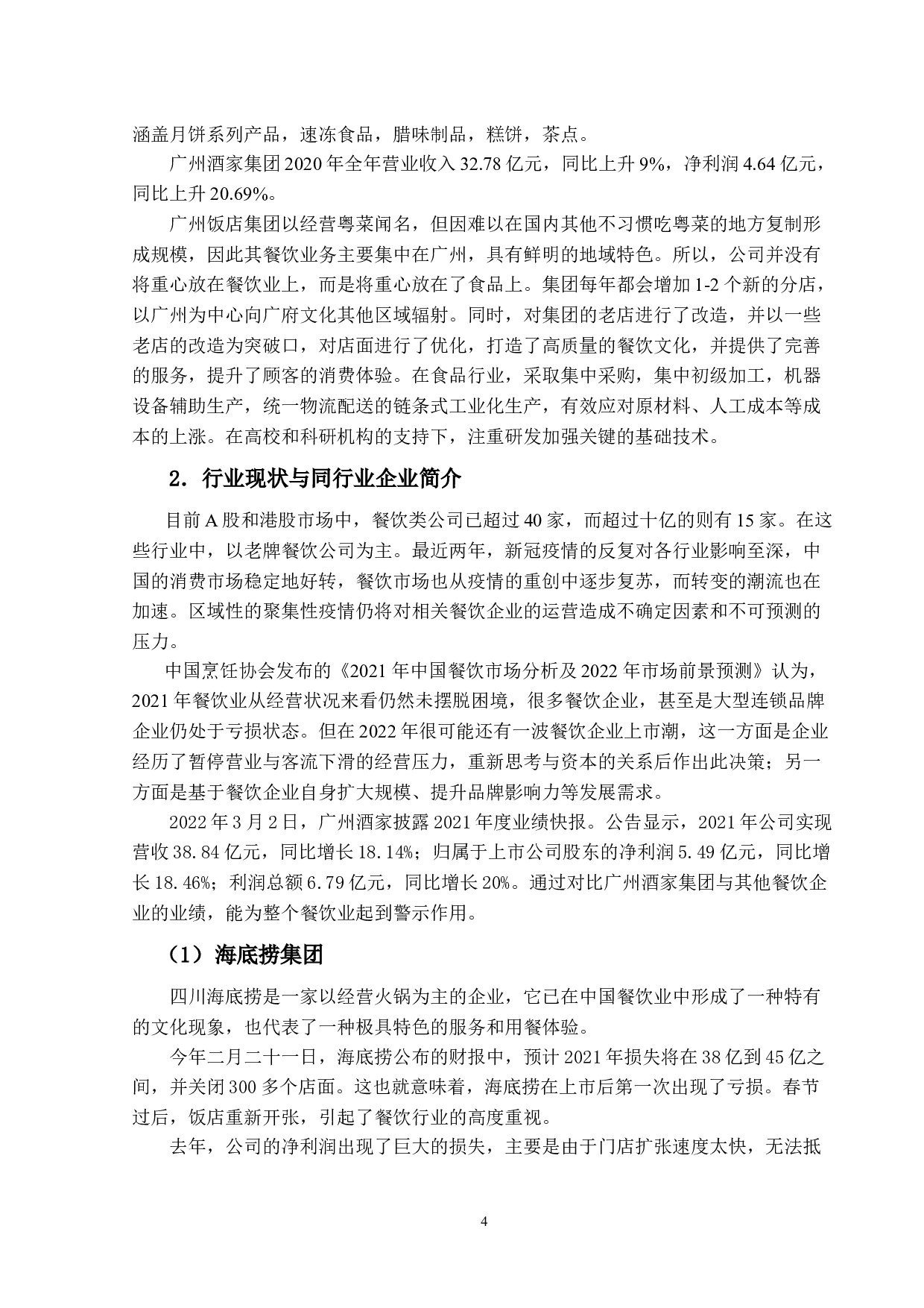 广州酒家发展能力分析-10732字.docx 第8页