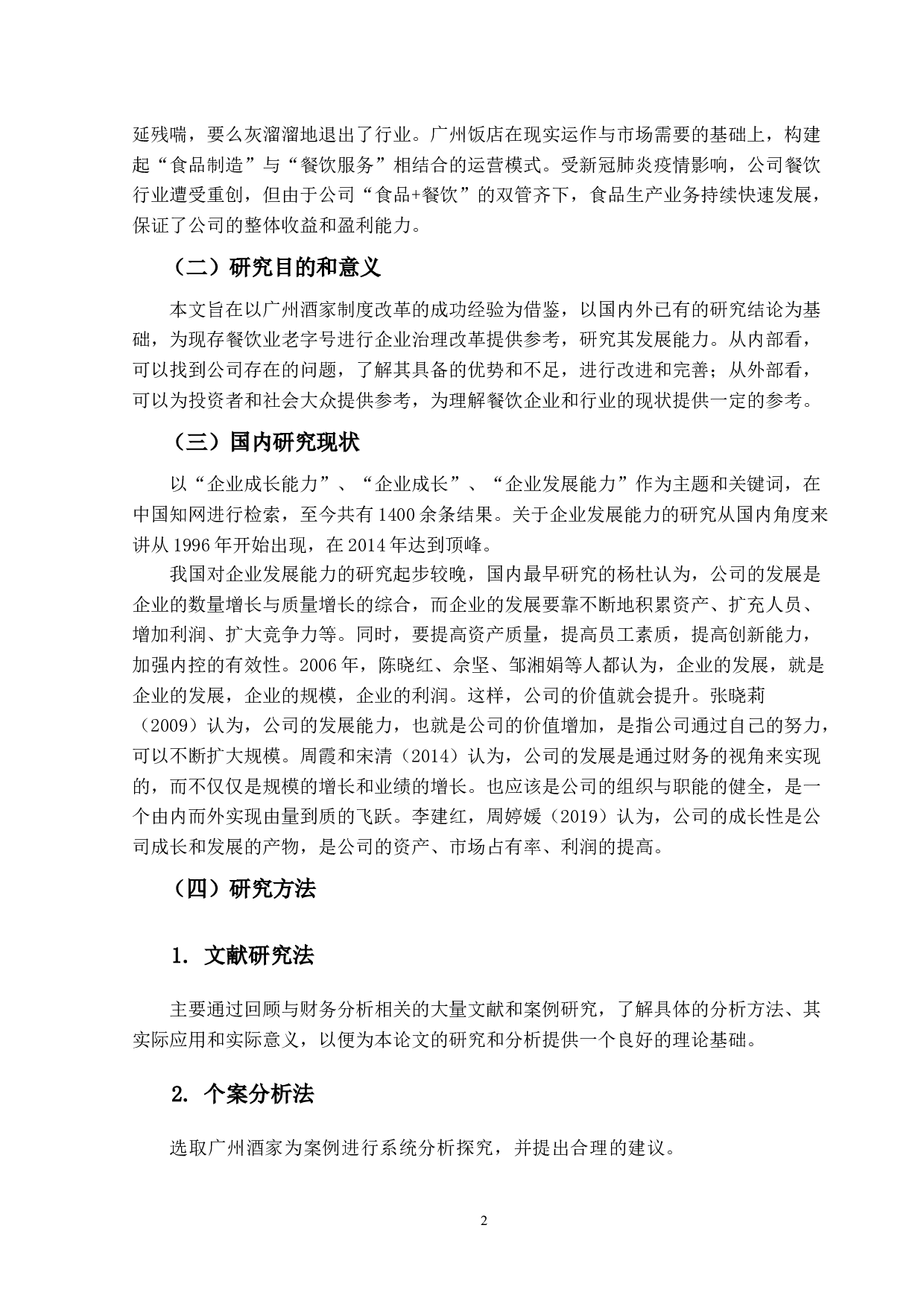 广州酒家发展能力分析-10732字.docx 第6页