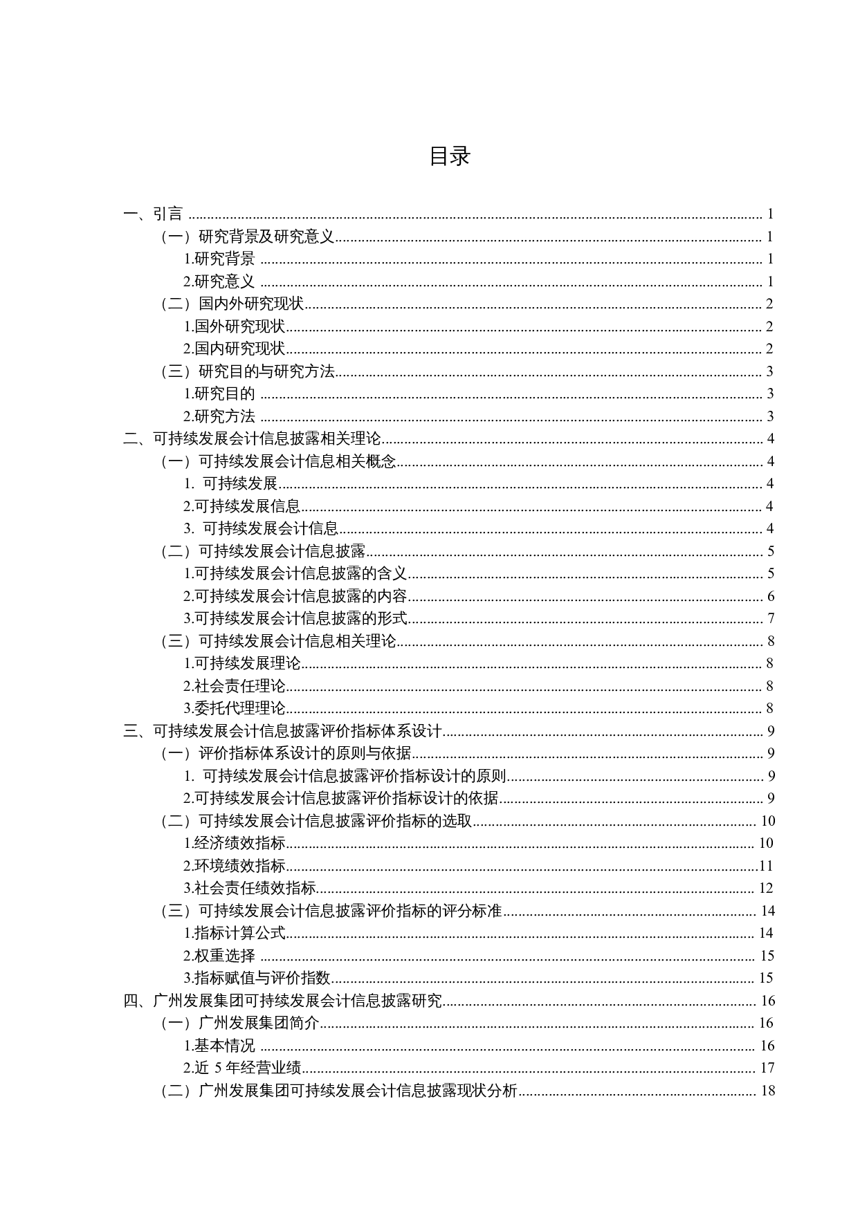 广州发展集团公司可持续发展会计信息披露研究-26144字.docx 第3页