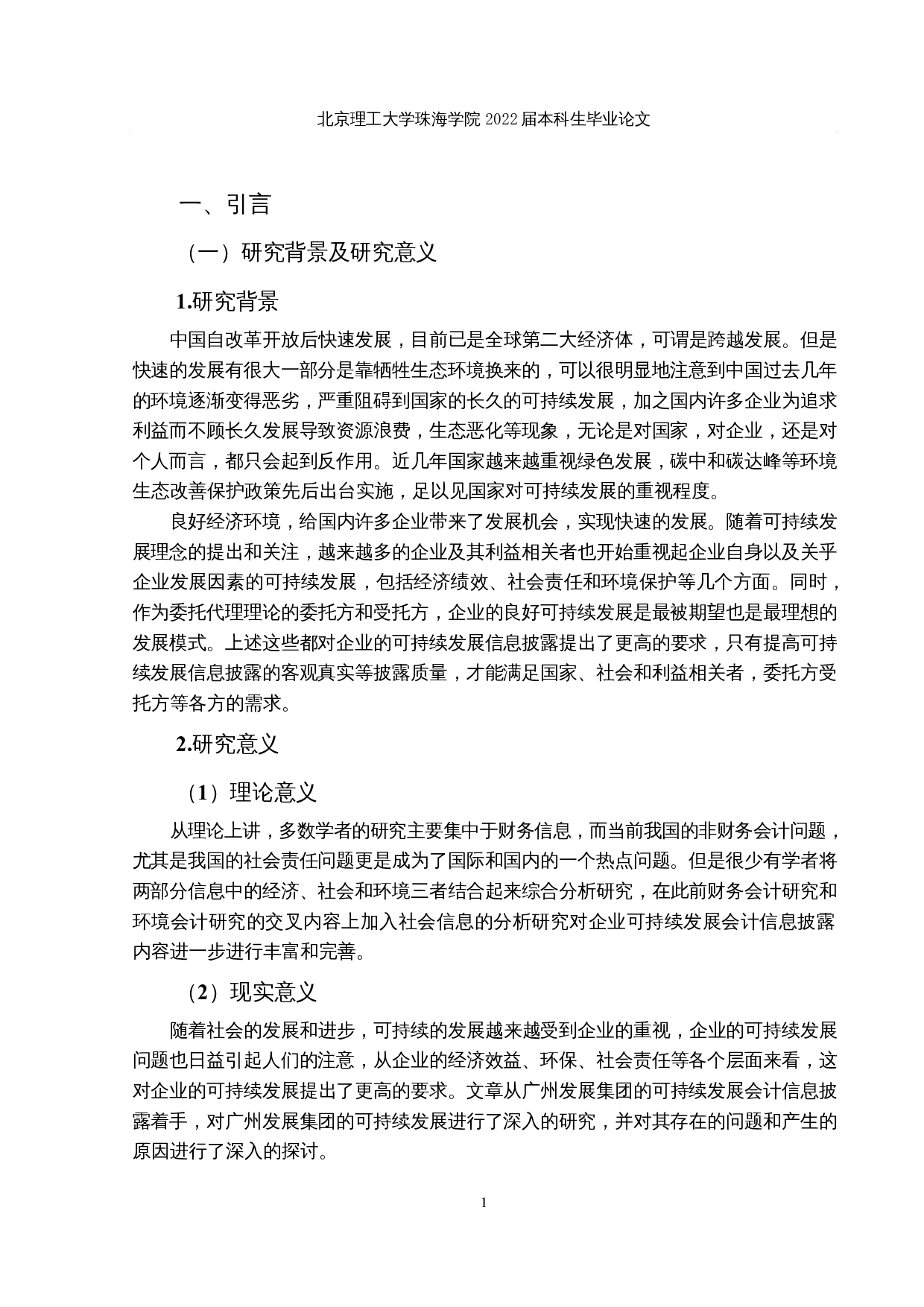 广州发展集团公司可持续发展会计信息披露研究-26144字.docx 第5页