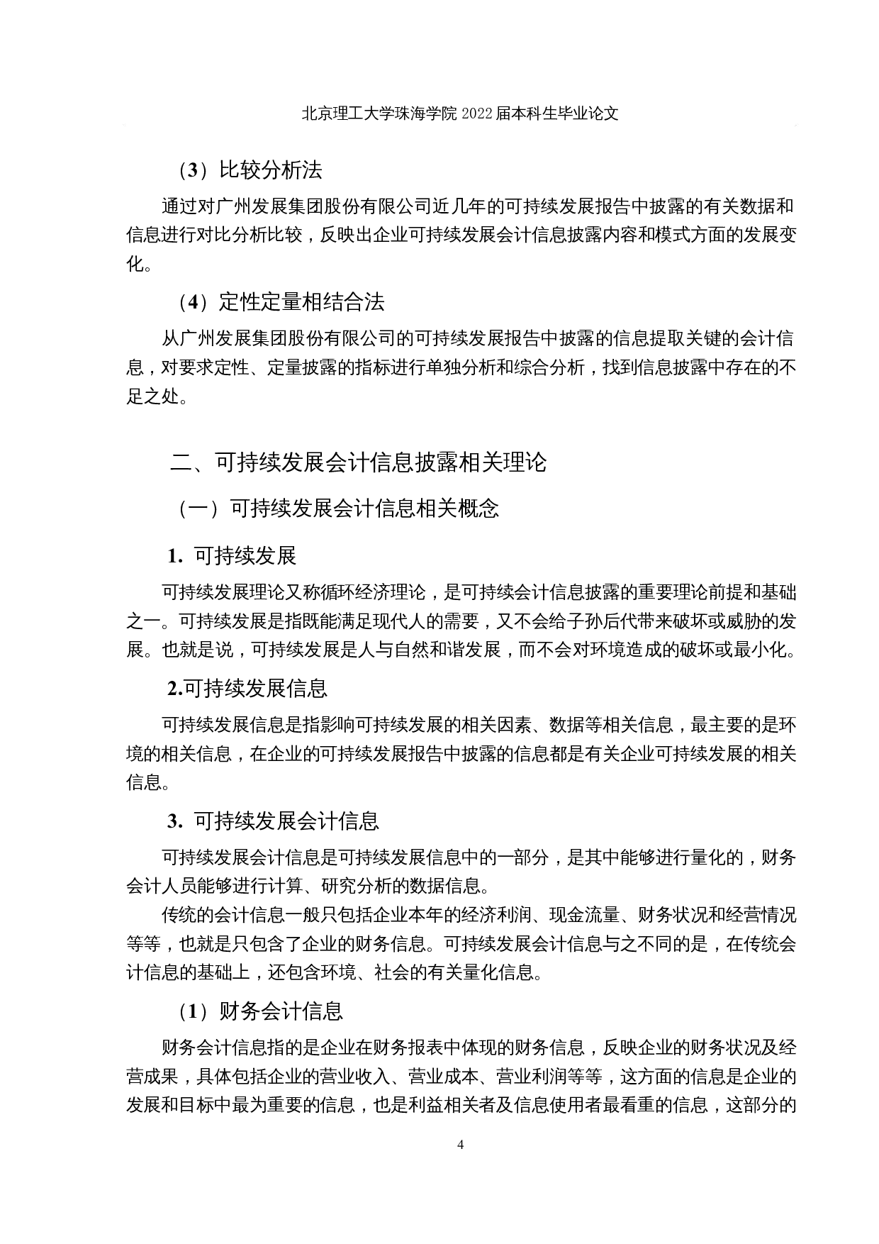 广州发展集团公司可持续发展会计信息披露研究-26144字.docx 第8页