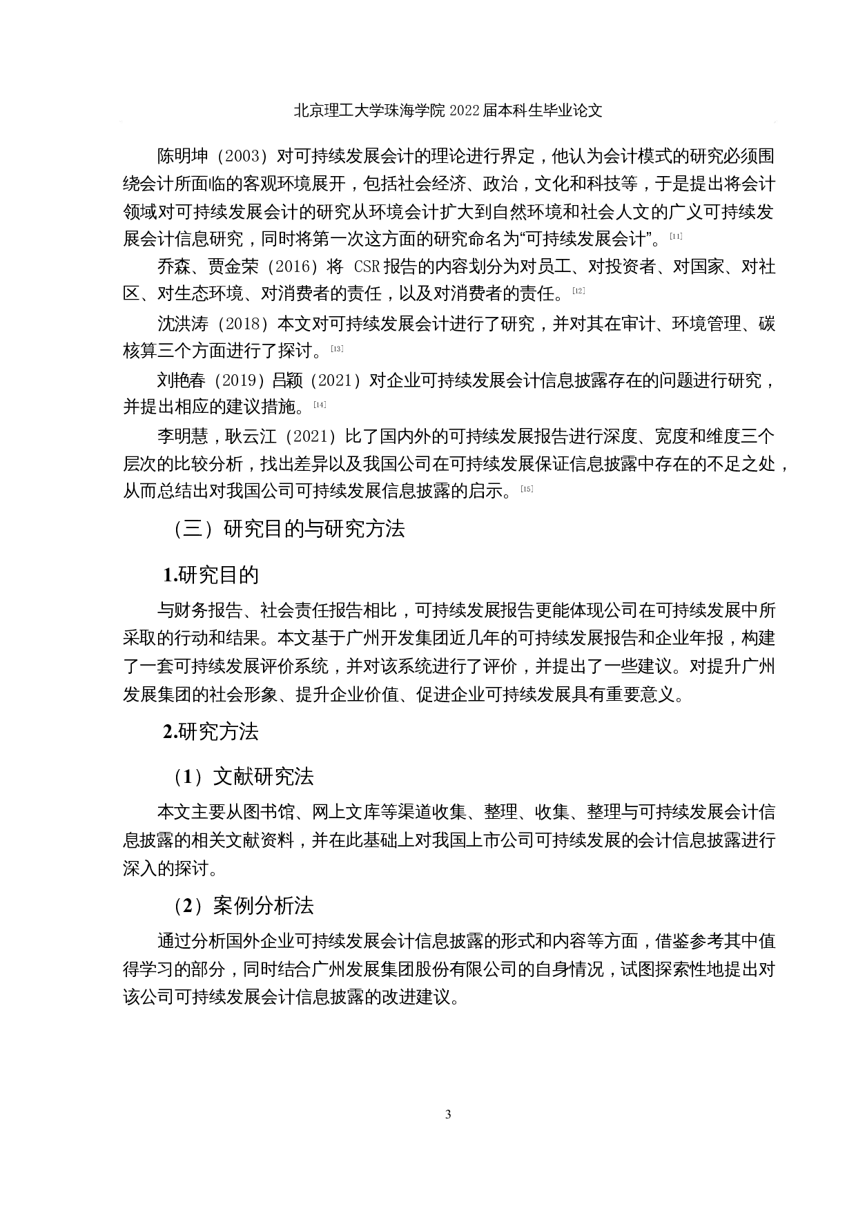 广州发展集团公司可持续发展会计信息披露研究-26144字.docx 第7页