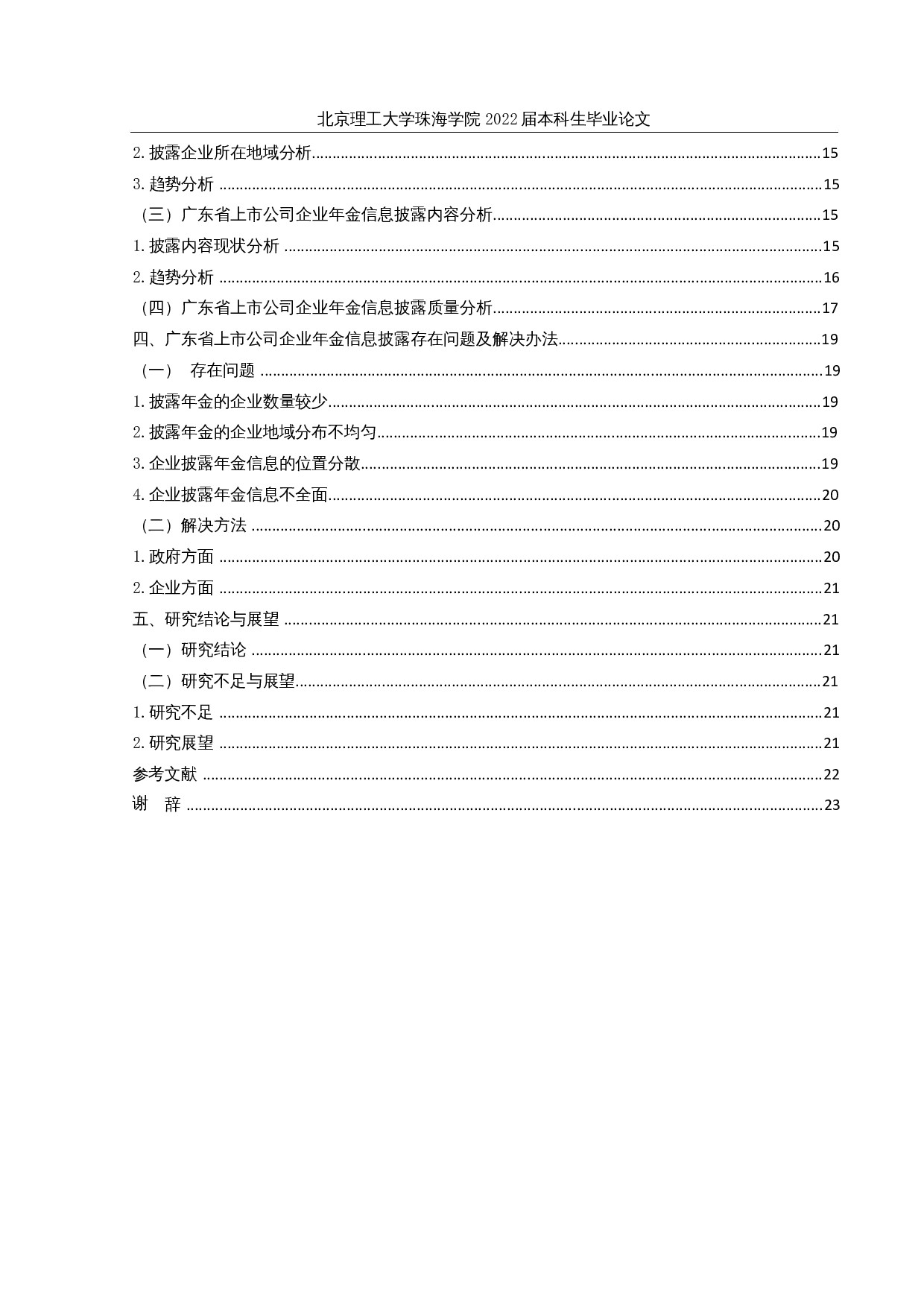 广东上市公司企业年金信息披露研究-17983字.docx 第4页