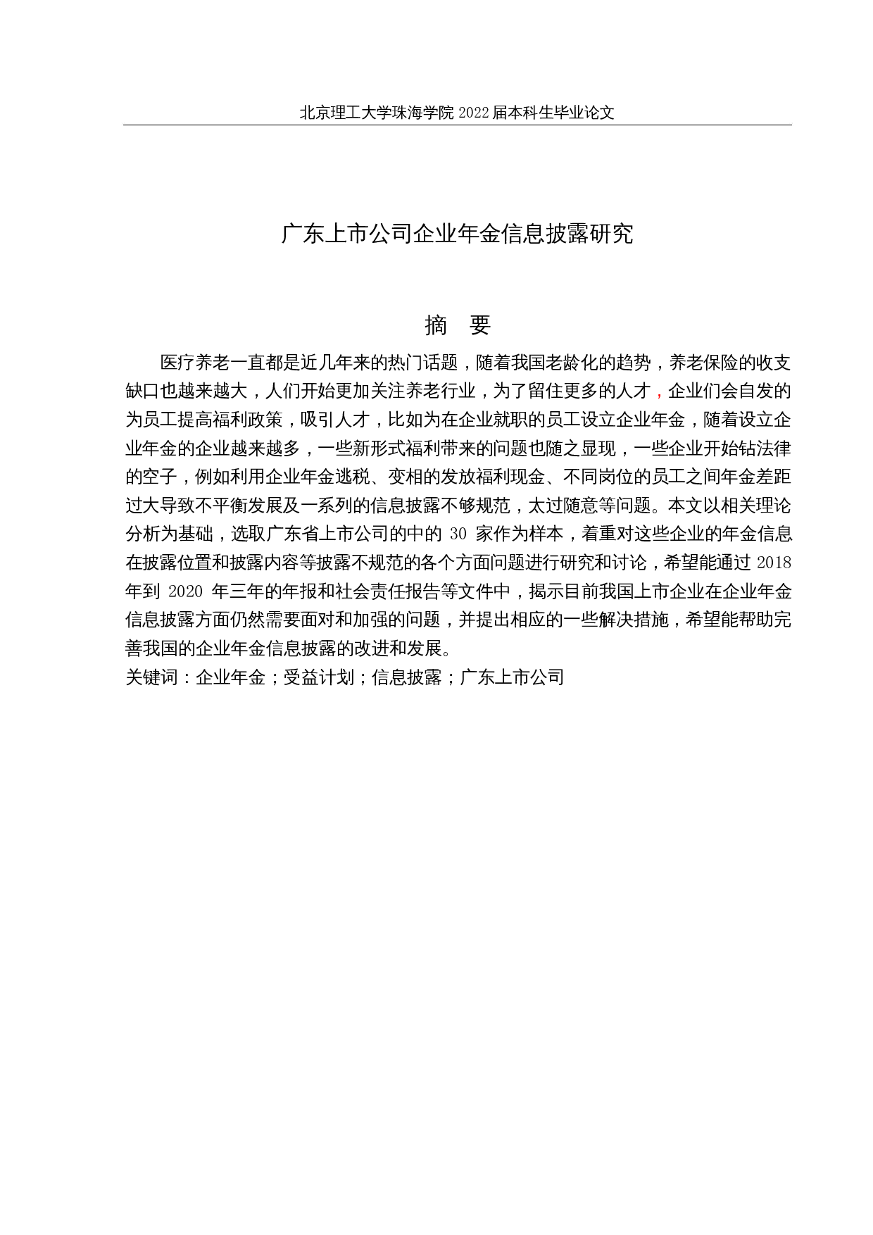 广东上市公司企业年金信息披露研究-17983字.docx 第1页