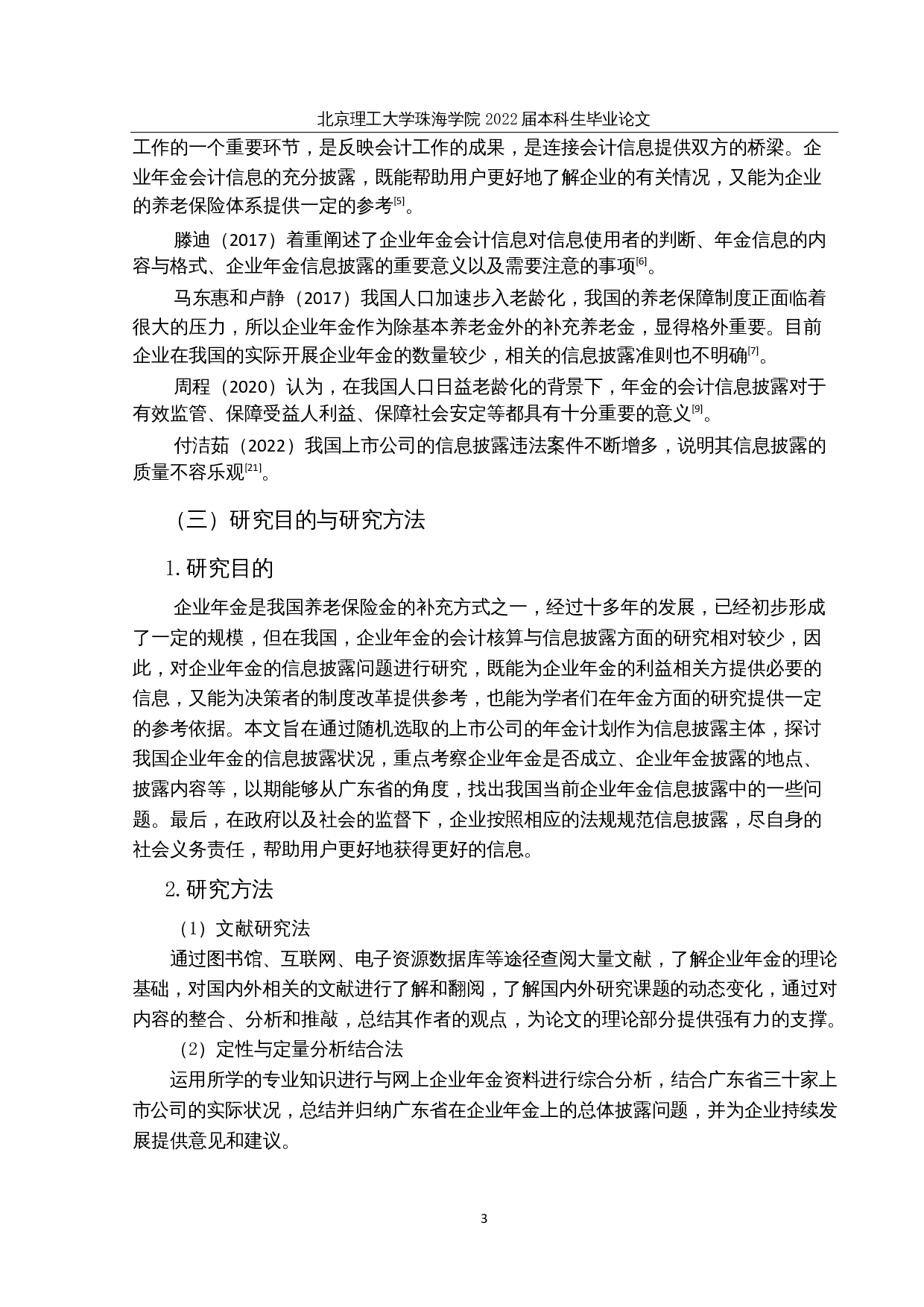 广东上市公司企业年金信息披露研究-17983字.docx 第7页