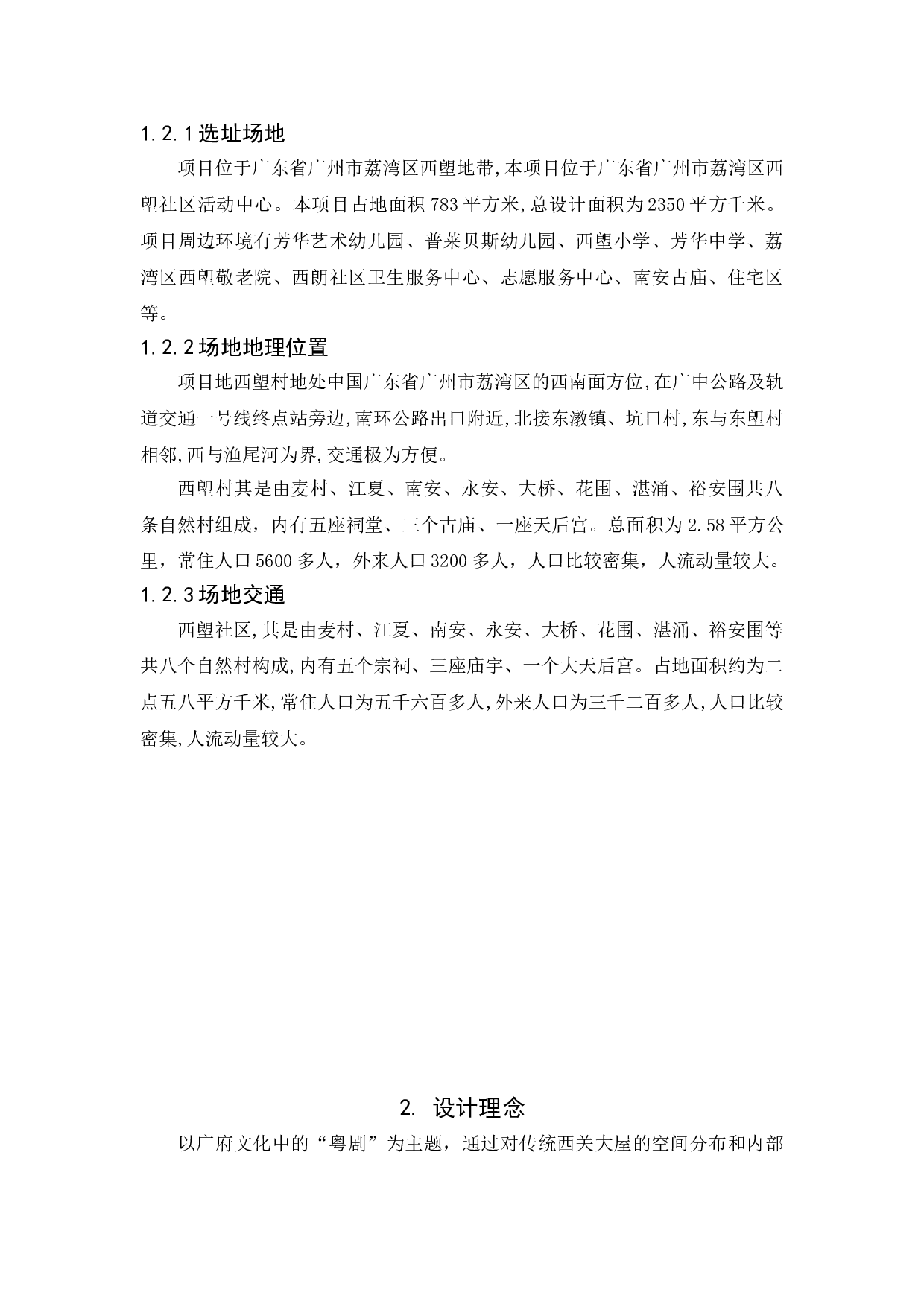 &ldquo;忆城忆曲&rdquo;&mdash;&mdash;西塱社区活动中心室内设计-3780字.doc 第4页