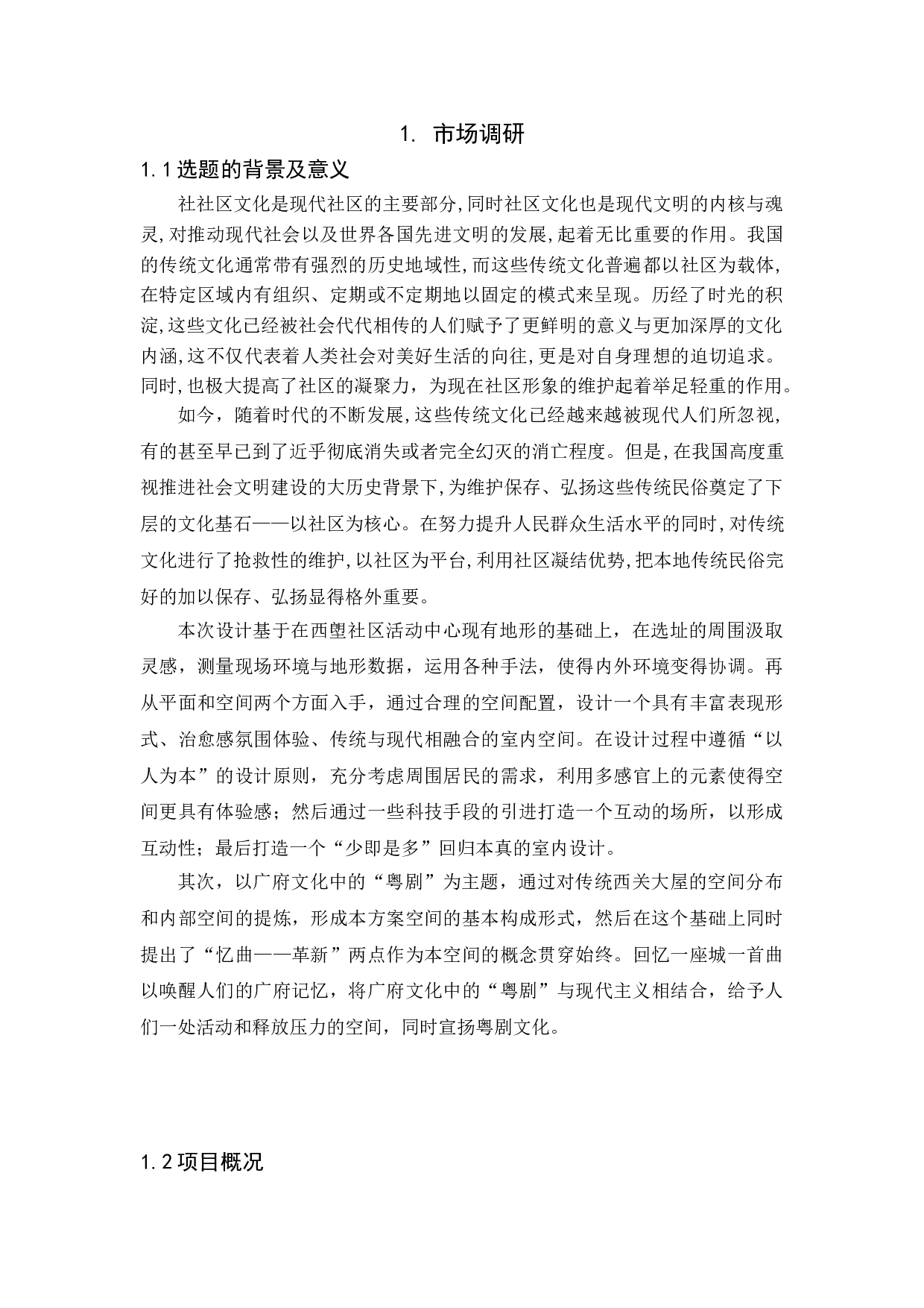 &ldquo;忆城忆曲&rdquo;&mdash;&mdash;西塱社区活动中心室内设计-3780字.doc 第3页