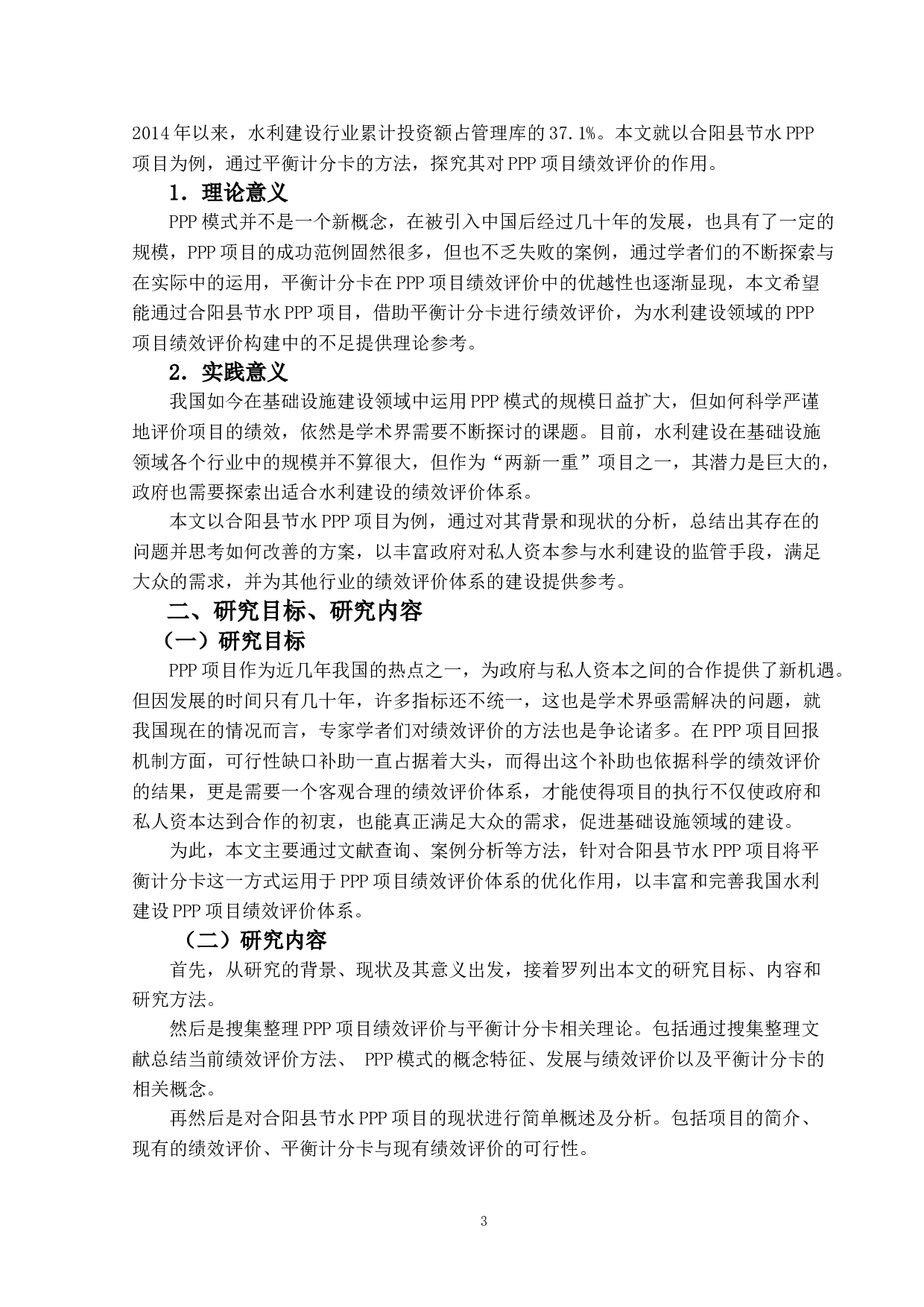 平衡计分卡在合阳县节水PPP项目绩效评价中的应用研究-20302字.doc 第7页