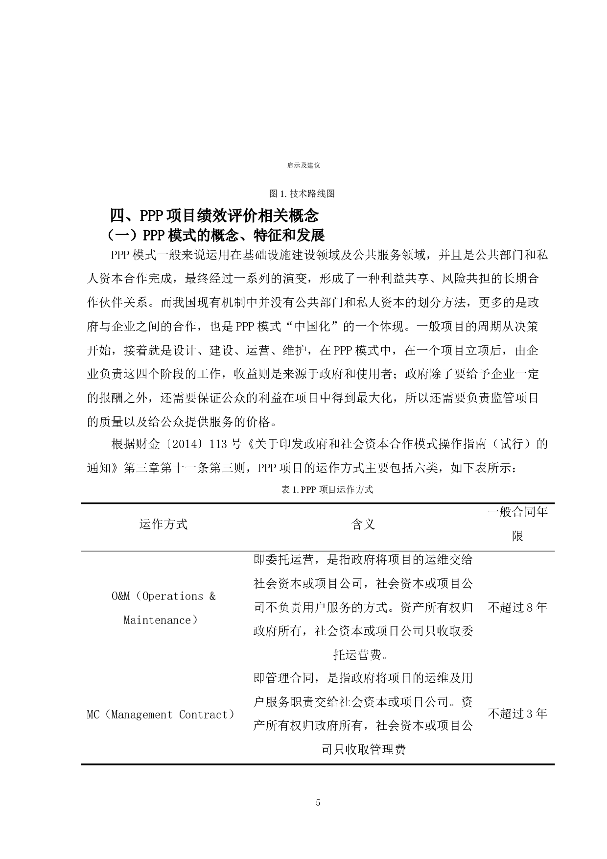 平衡计分卡在合阳县节水PPP项目绩效评价中的应用研究-20302字.doc 第9页