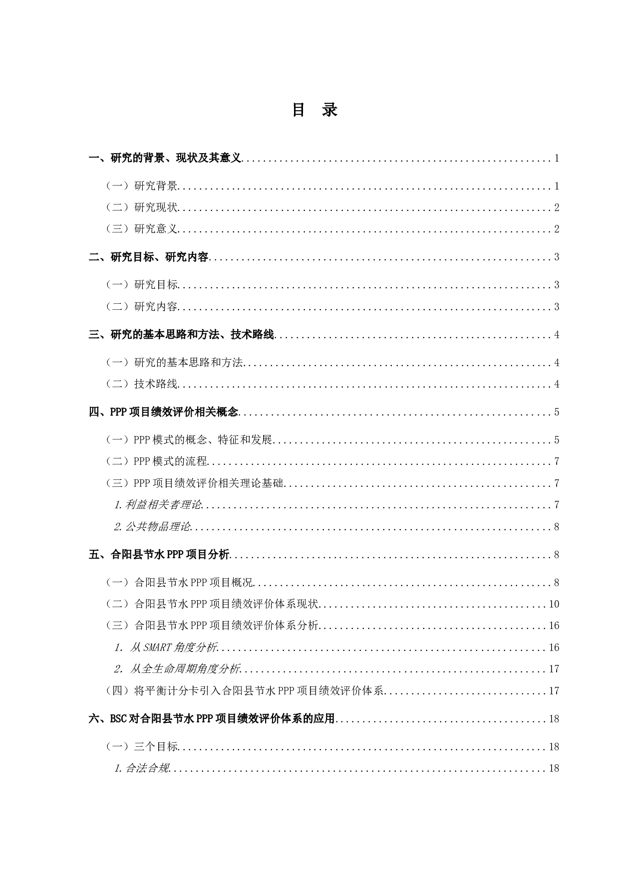 平衡计分卡在合阳县节水PPP项目绩效评价中的应用研究-20302字.doc 第3页