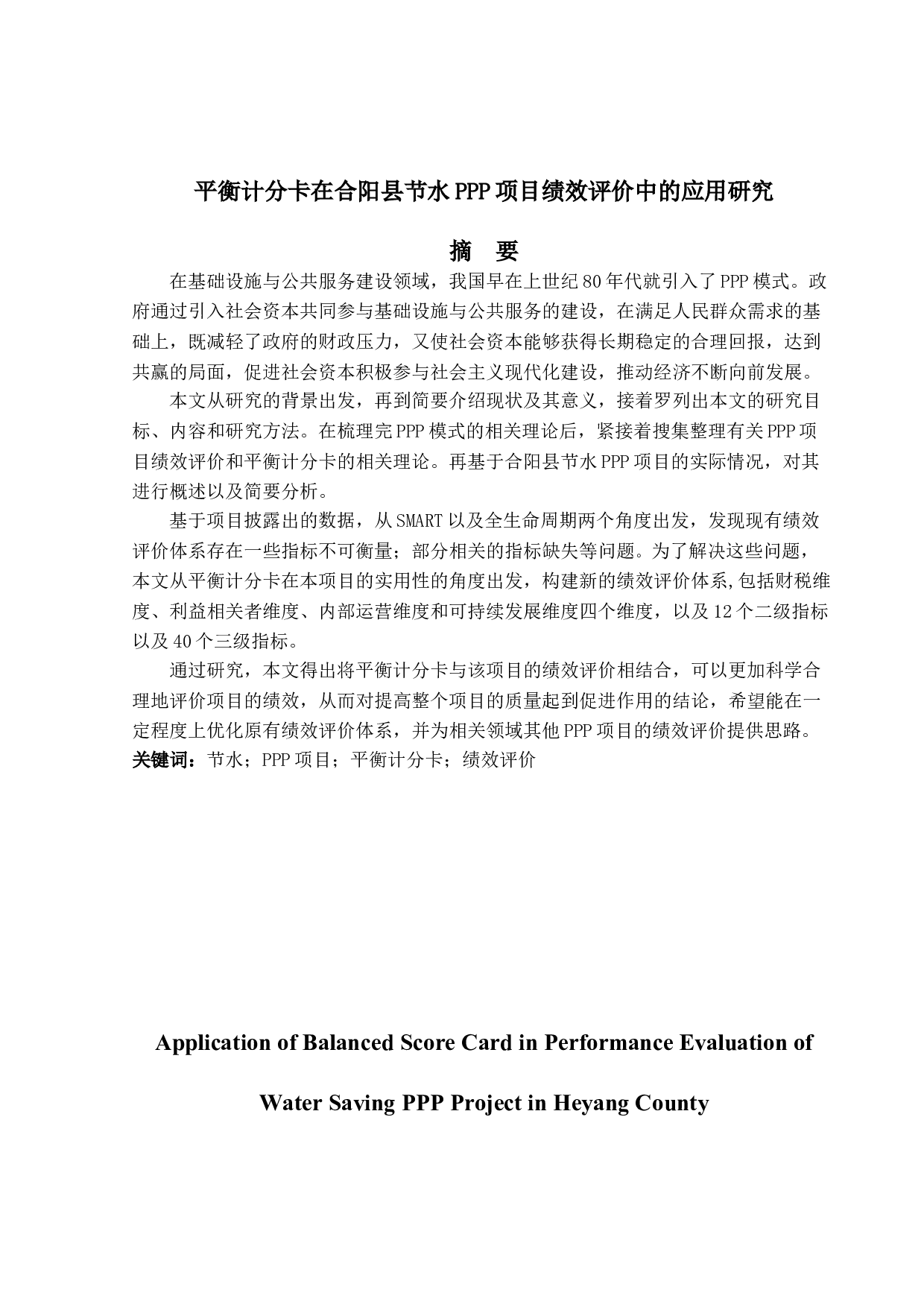 平衡计分卡在合阳县节水PPP项目绩效评价中的应用研究-20302字.doc 第1页
