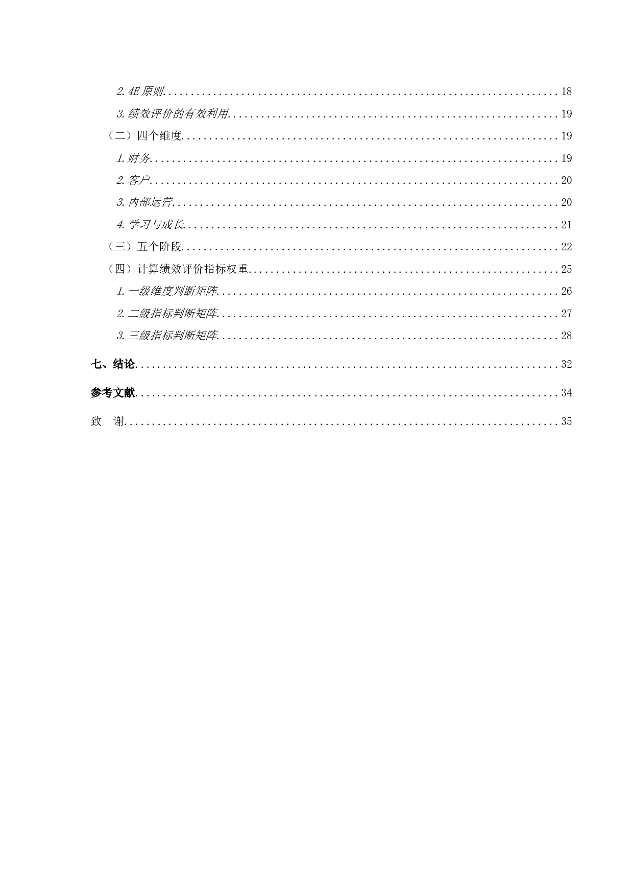 平衡计分卡在合阳县节水PPP项目绩效评价中的应用研究-20302字.doc 第4页