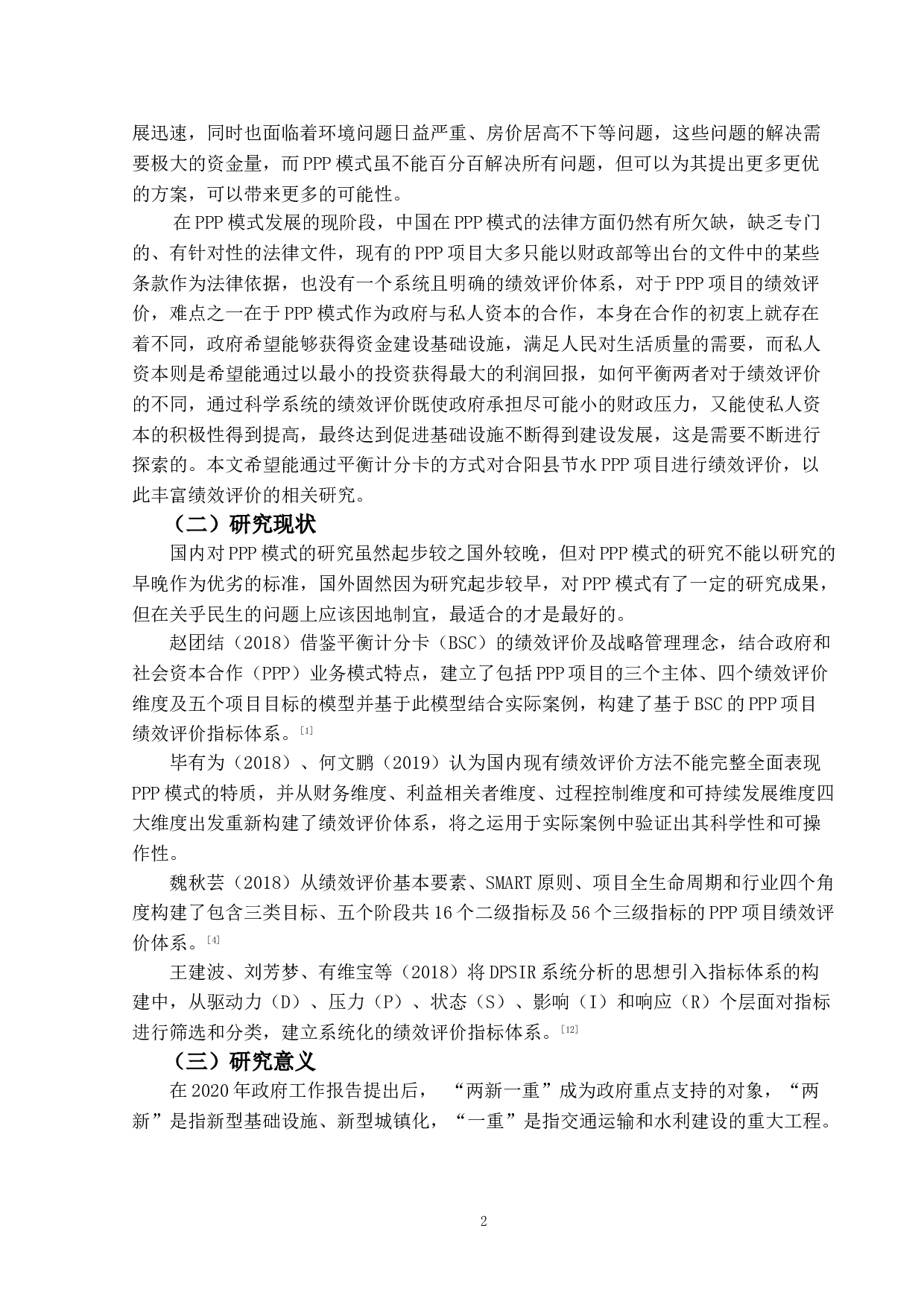 平衡计分卡在合阳县节水PPP项目绩效评价中的应用研究-20302字.doc 第6页