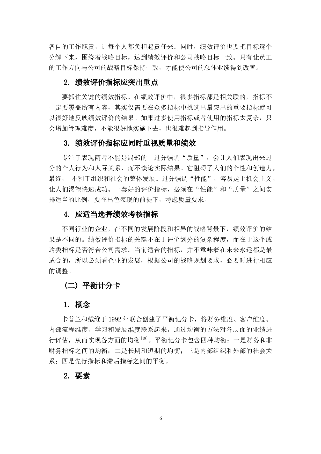 平衡计分卡在B企业绩效评价的应用研究-16624字.docx 第9页