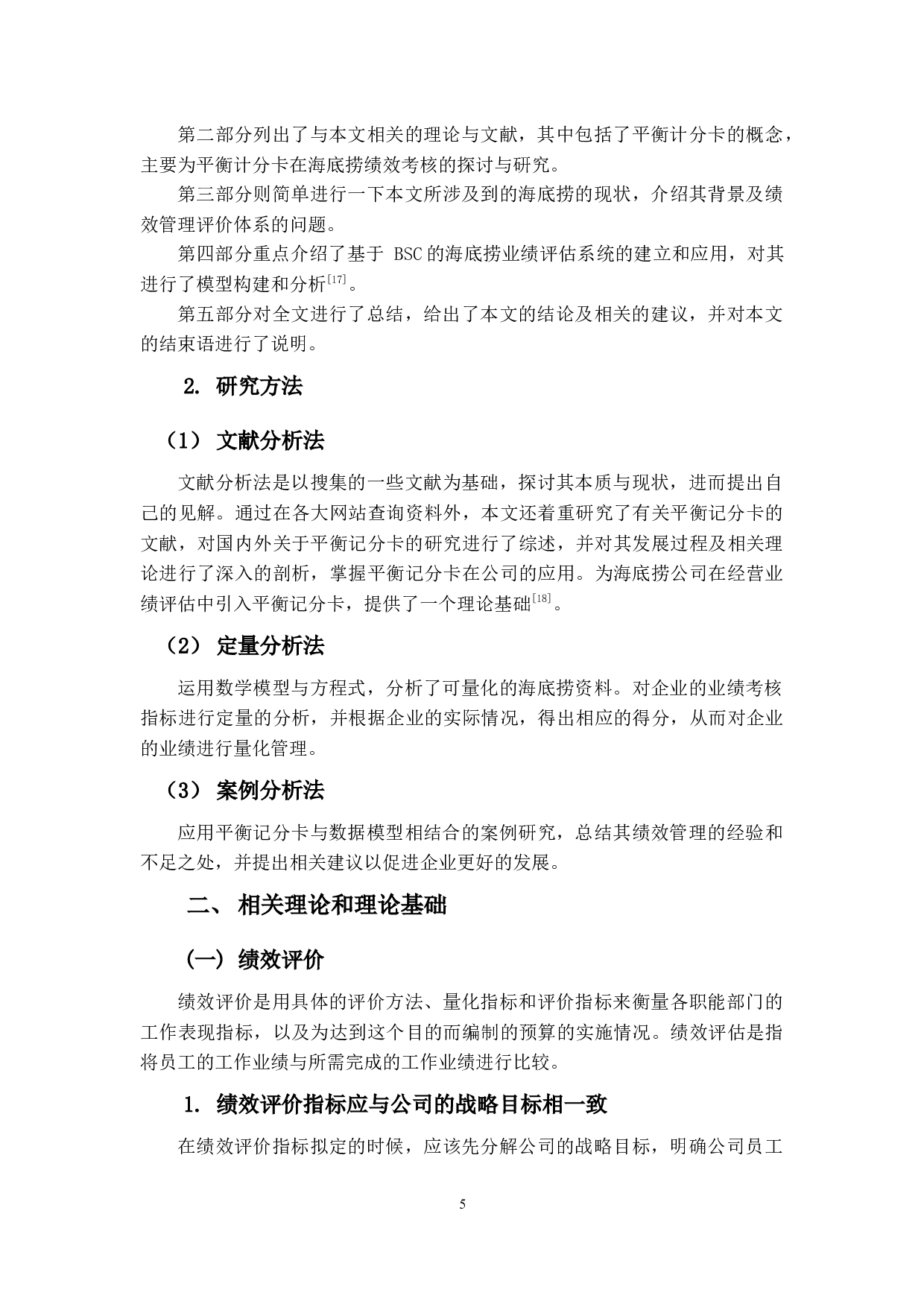 平衡计分卡在B企业绩效评价的应用研究-16624字.docx 第8页