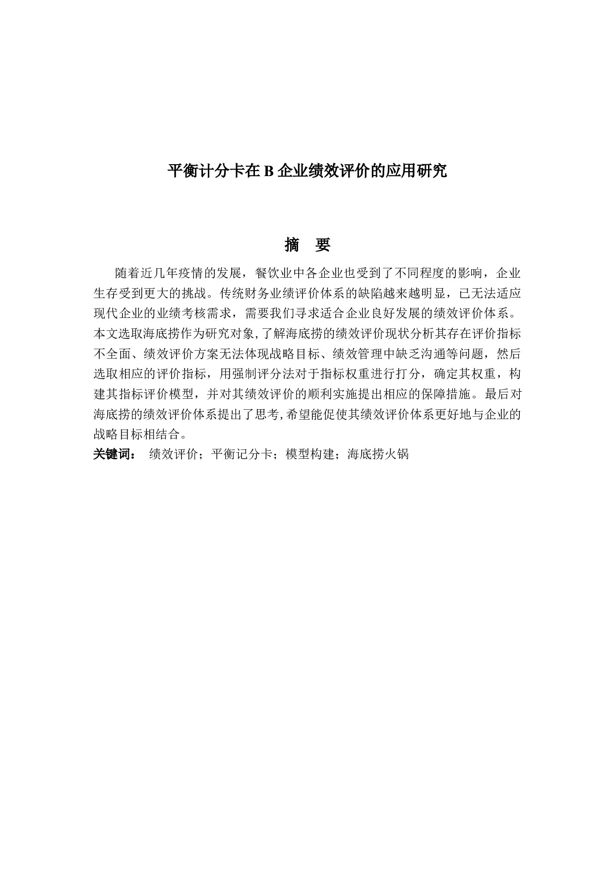 平衡计分卡在B企业绩效评价的应用研究-16624字.docx 第1页