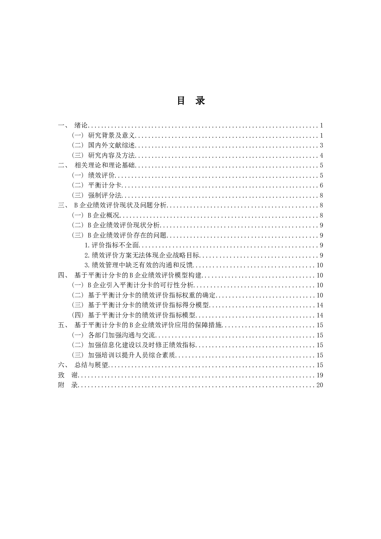 平衡计分卡在B企业绩效评价的应用研究-16624字.docx 第3页
