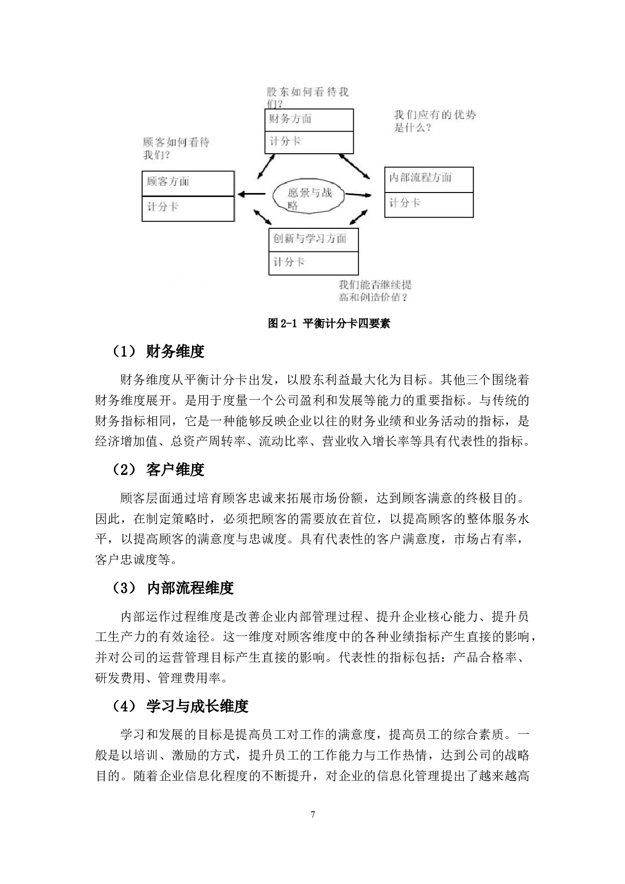 平衡计分卡在B企业绩效评价的应用研究-16624字.docx 第10页