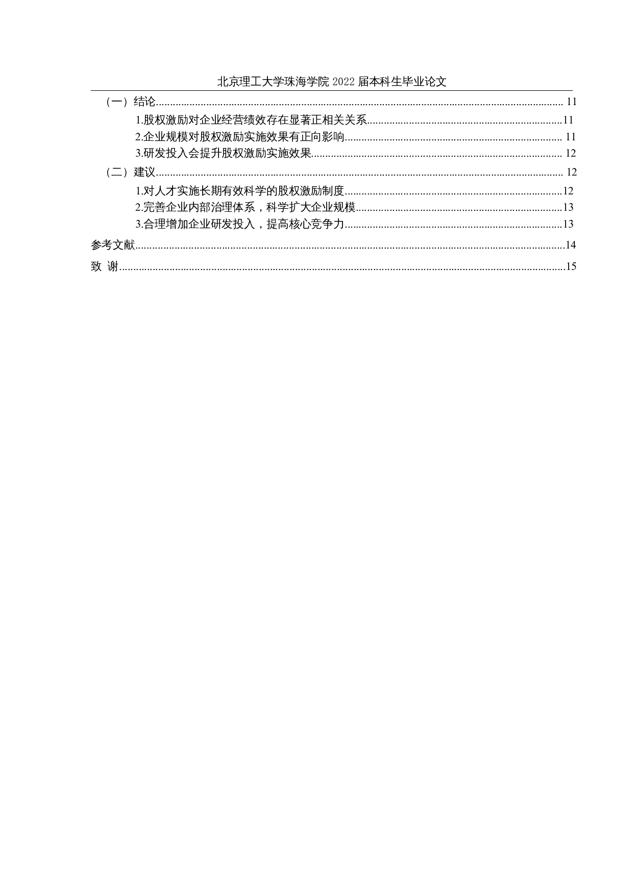 小米公司股权激励对企业经营绩效的影响研究-14508字.docx 第4页