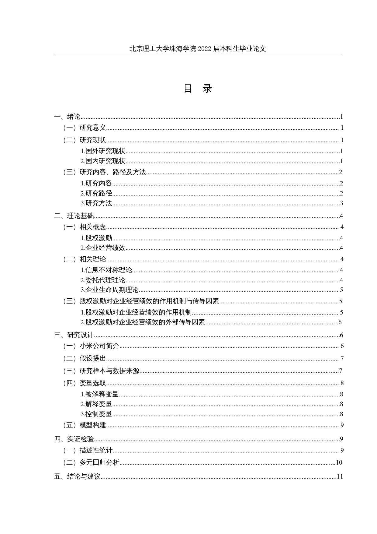 小米公司股权激励对企业经营绩效的影响研究-14508字.docx 第3页