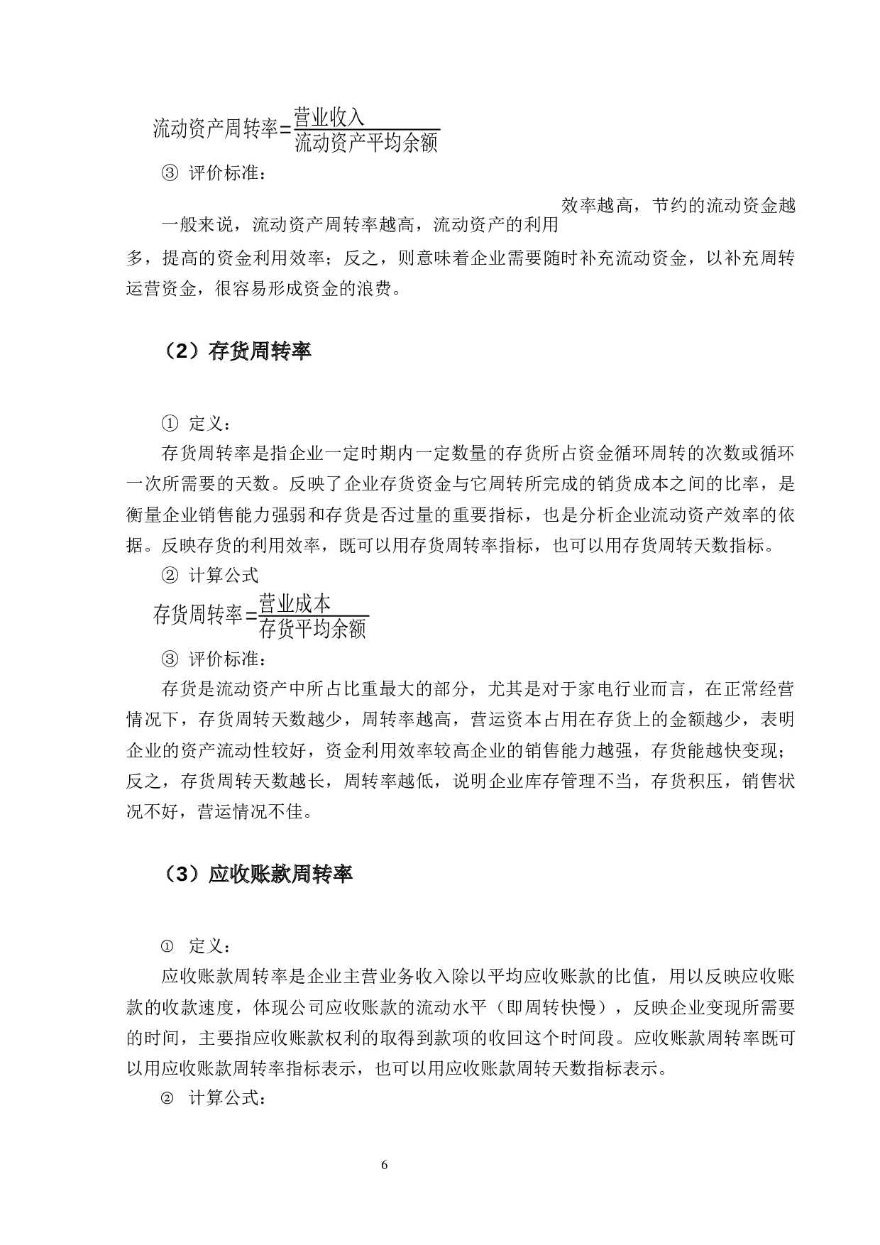 家电行业上市公司营运能力分析 -- 以海尔智家为例-12819字.docx 第9页