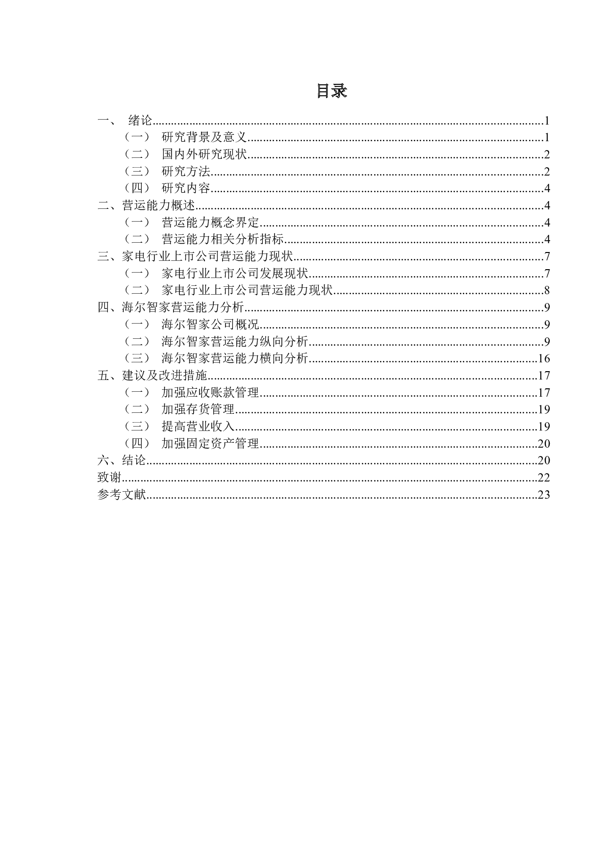 家电行业上市公司营运能力分析 -- 以海尔智家为例-12819字.docx 第3页