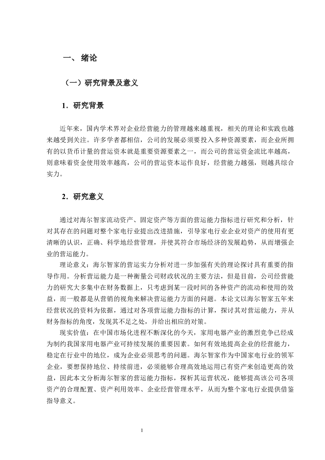 家电行业上市公司营运能力分析 -- 以海尔智家为例-12819字.docx 第4页
