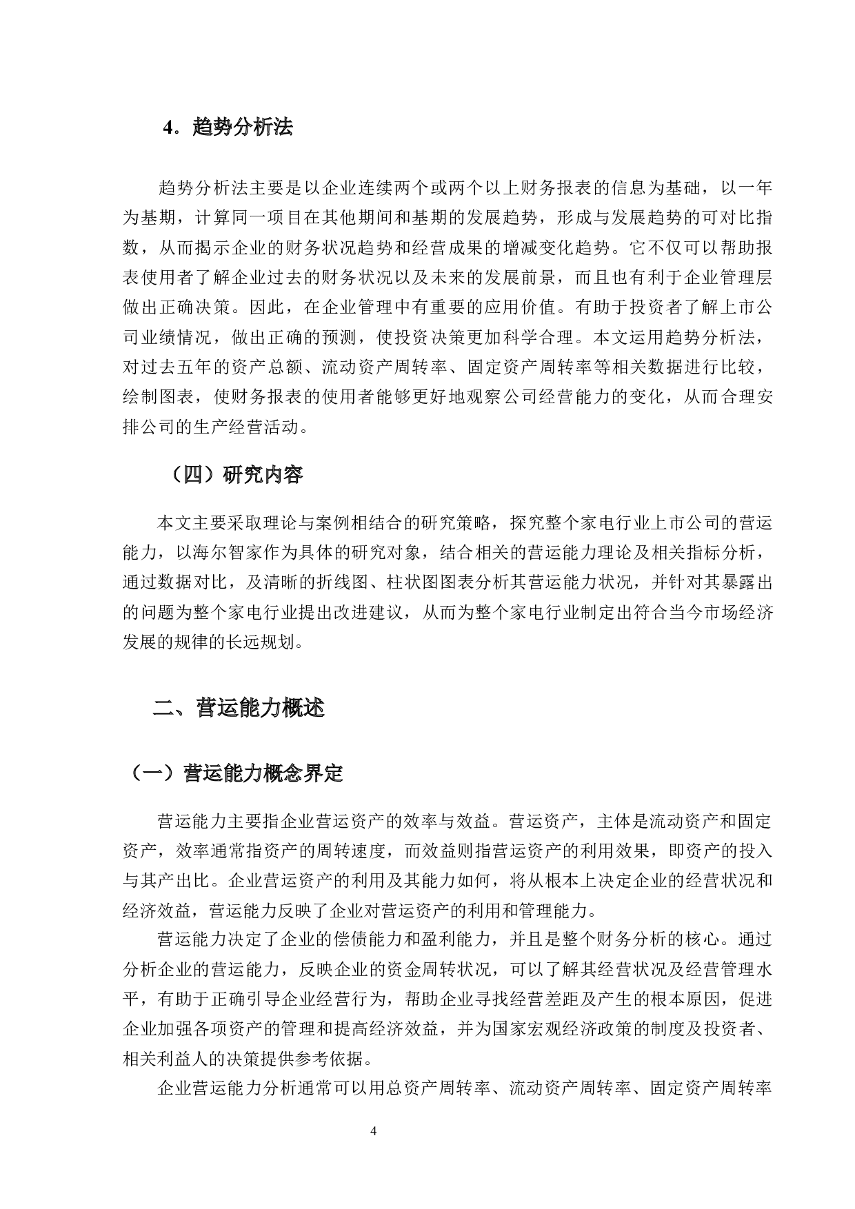 家电行业上市公司营运能力分析 -- 以海尔智家为例-12819字.docx 第7页