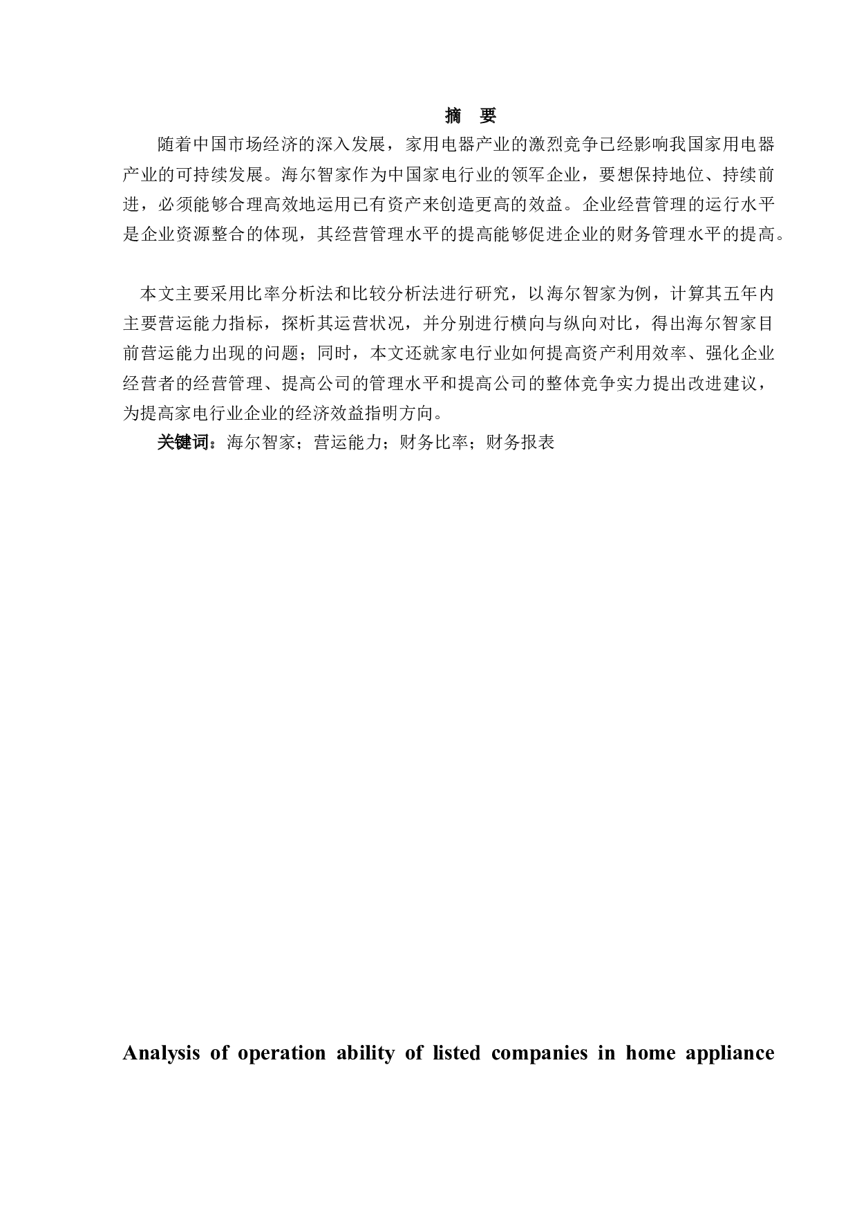 家电行业上市公司营运能力分析 -- 以海尔智家为例-12819字.docx 第1页