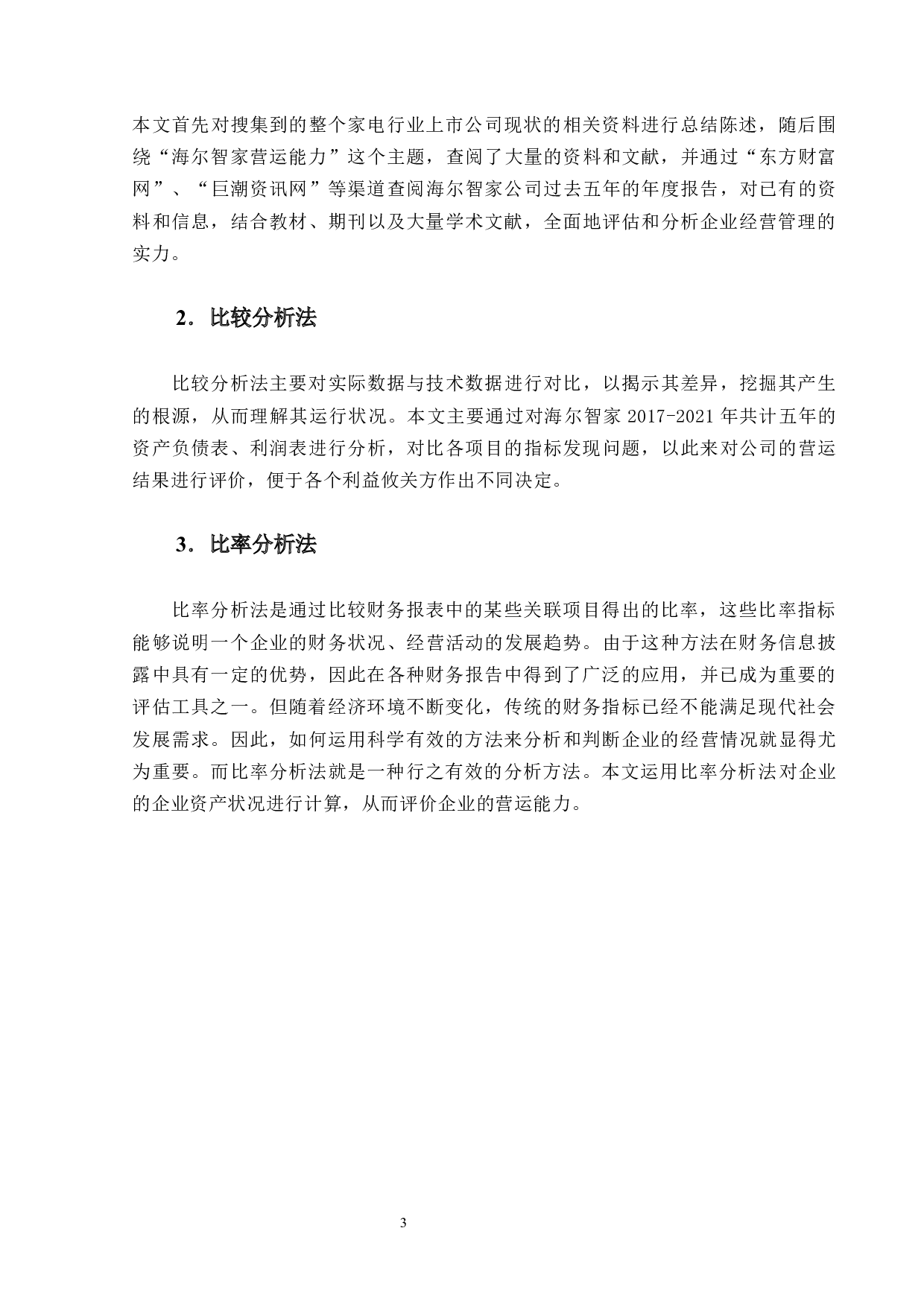 家电行业上市公司营运能力分析 -- 以海尔智家为例-12819字.docx 第6页