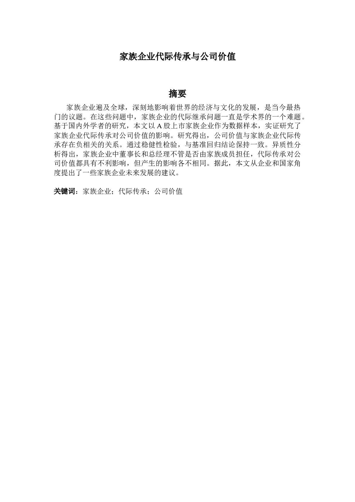 家族企业代际传承与公司价值-9892字.docx 第1页