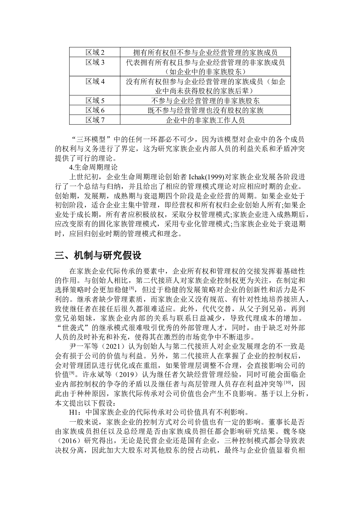家族企业代际传承与公司价值-9892字.docx 第7页