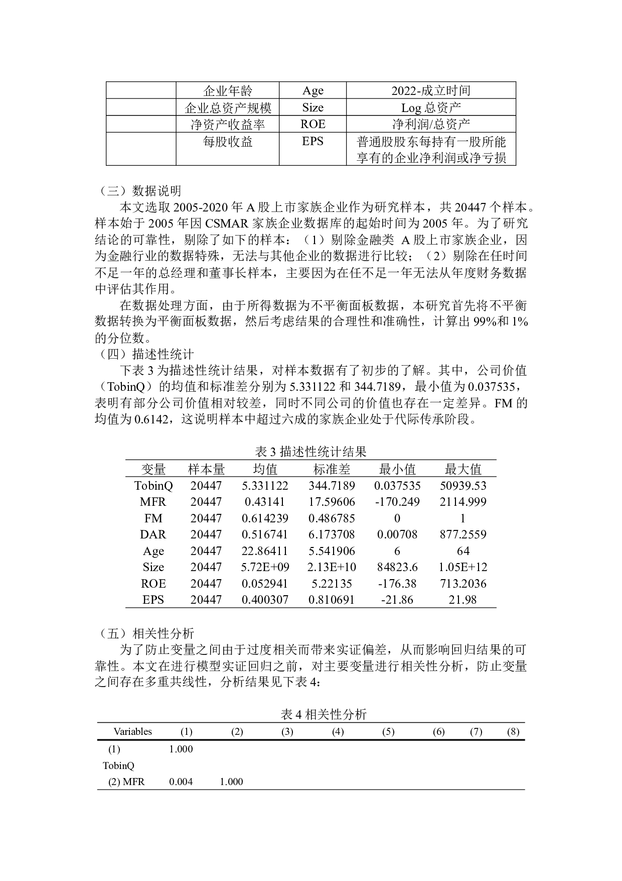 家族企业代际传承与公司价值-9892字.docx 第9页