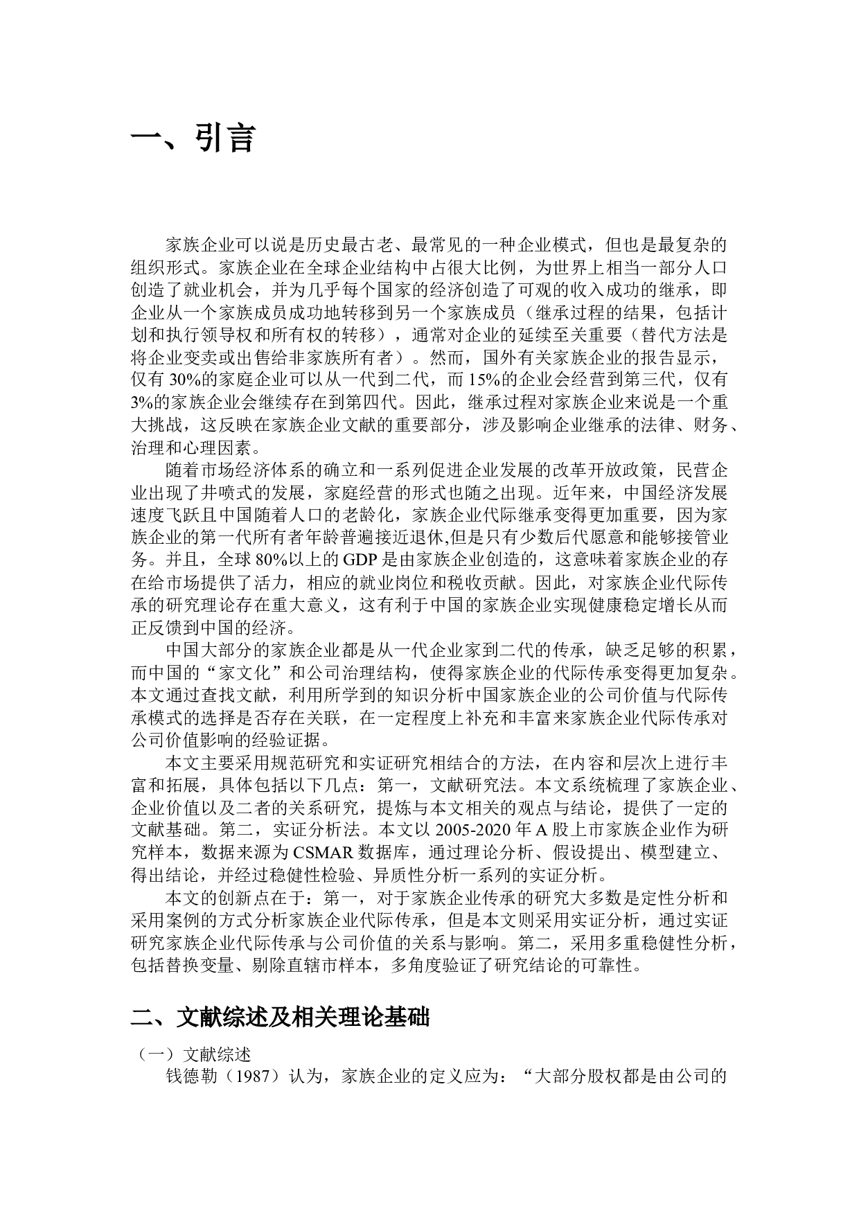 家族企业代际传承与公司价值-9892字.docx 第4页