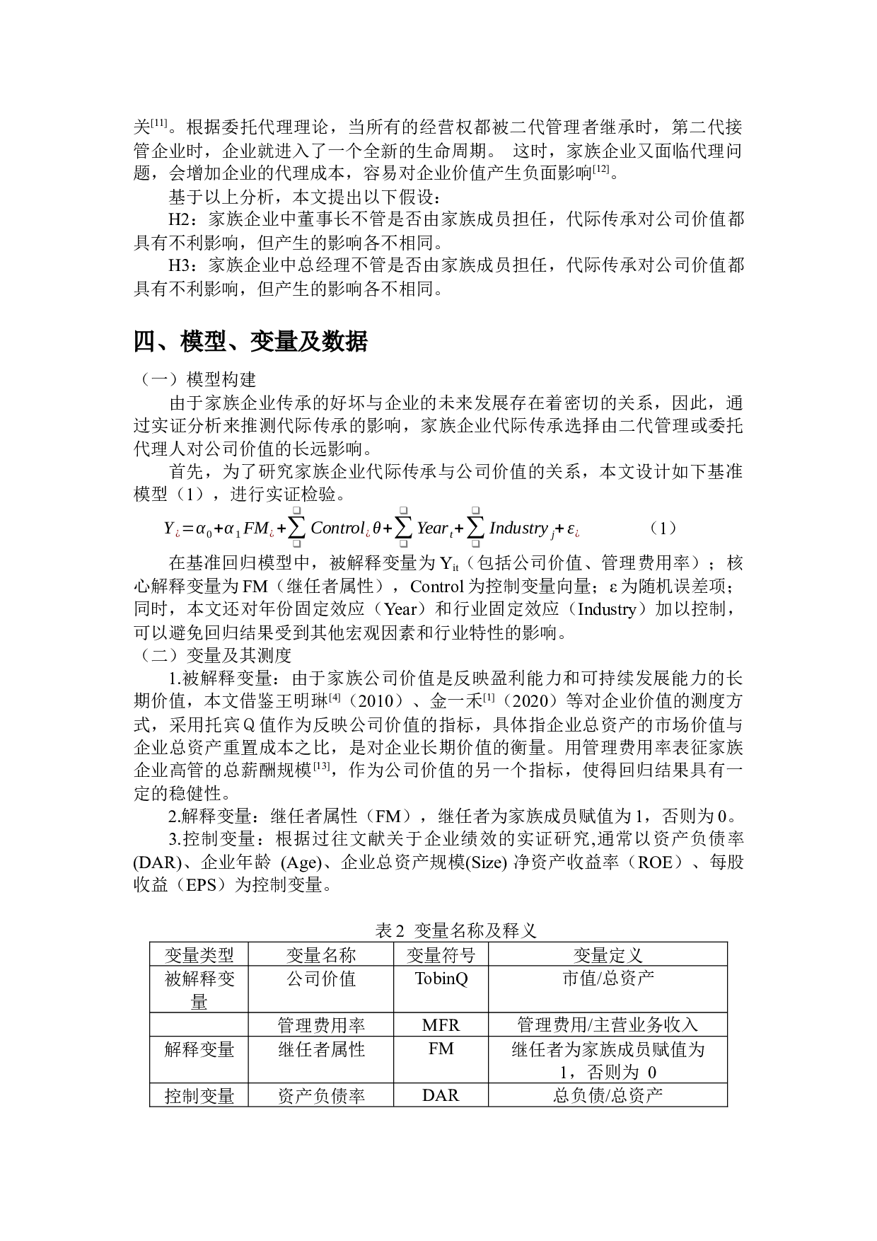 家族企业代际传承与公司价值-9892字.docx 第8页