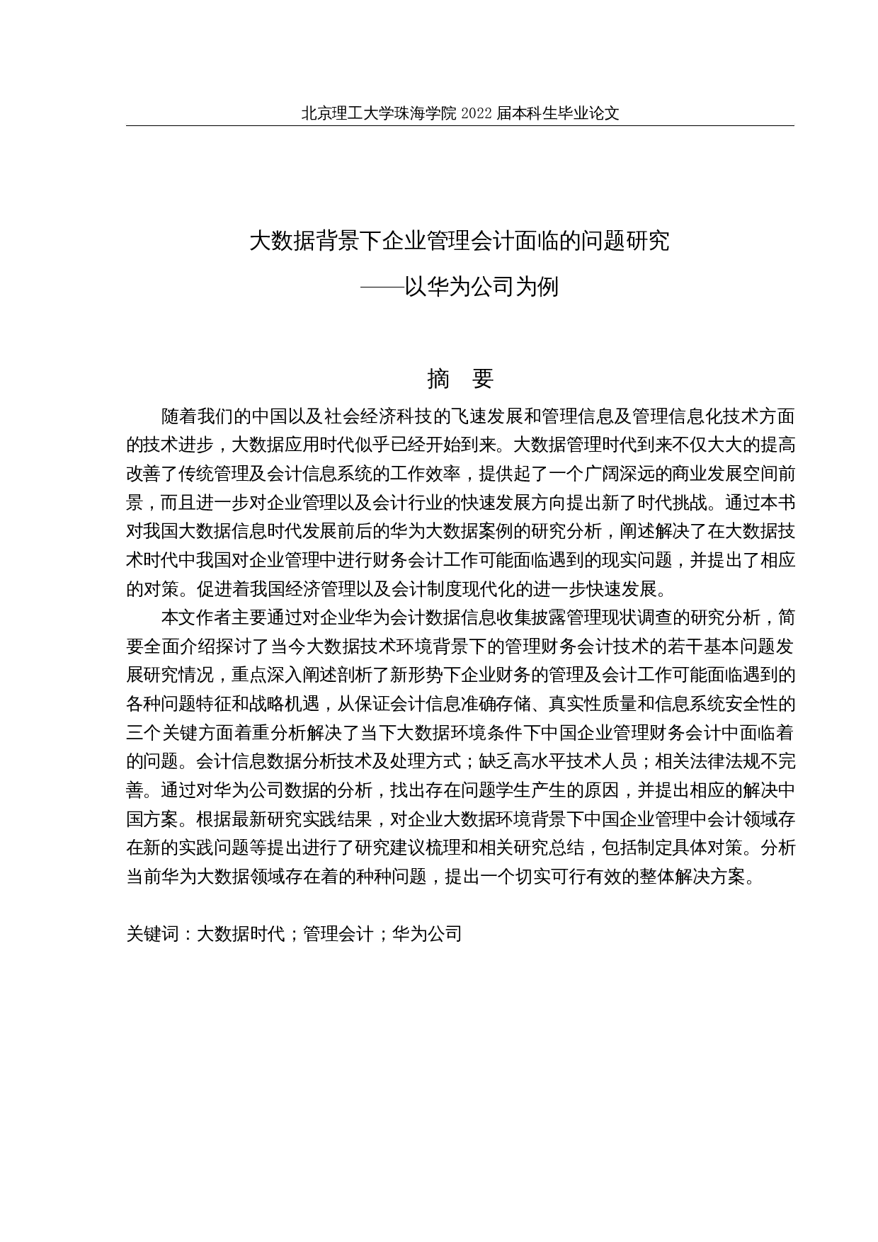 大数据背景下企业管理会计面临的问题-20523字.docx 第1页